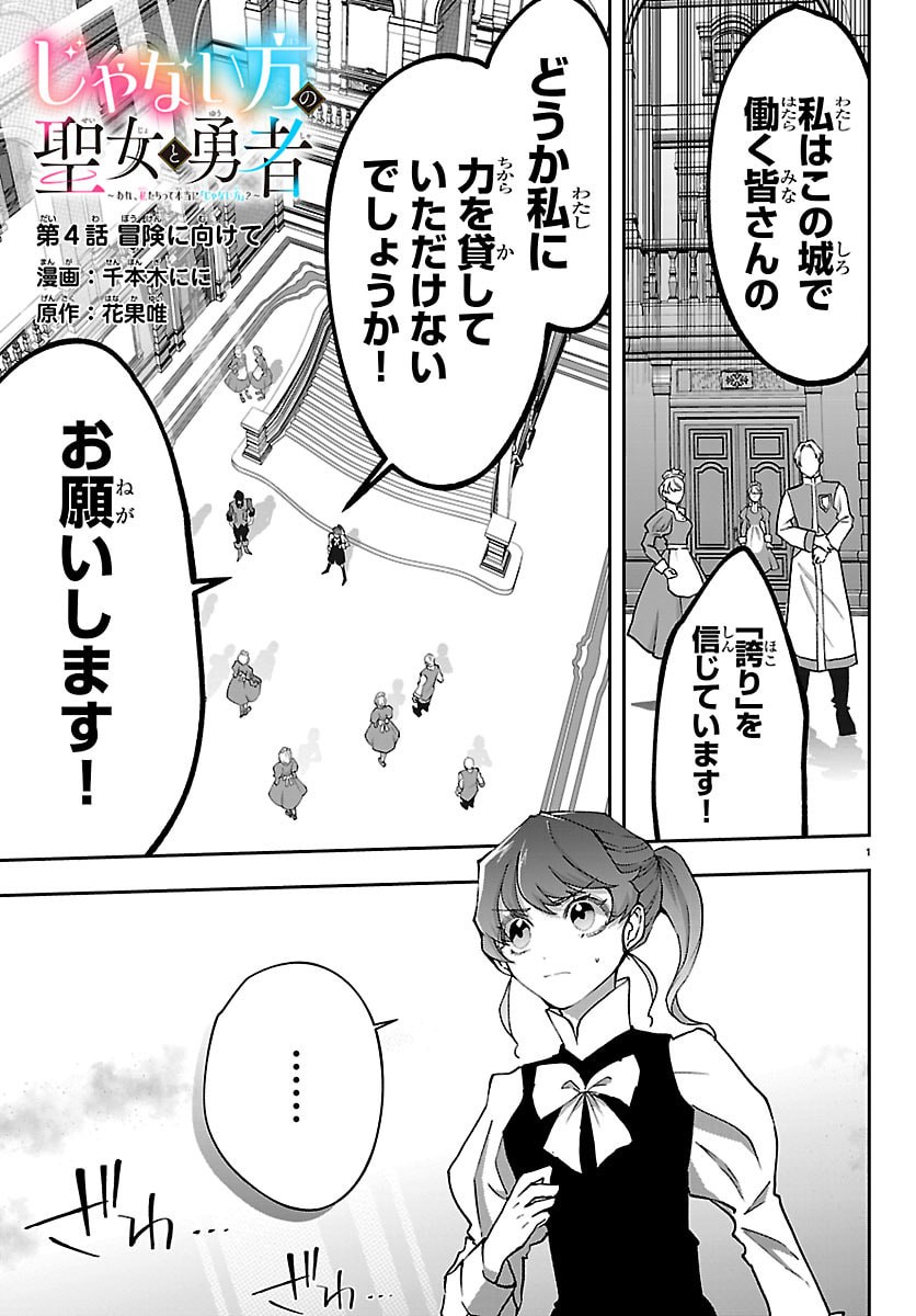 Janai Hou no Seijo to Yuusha - Chapter 4 - Page 1