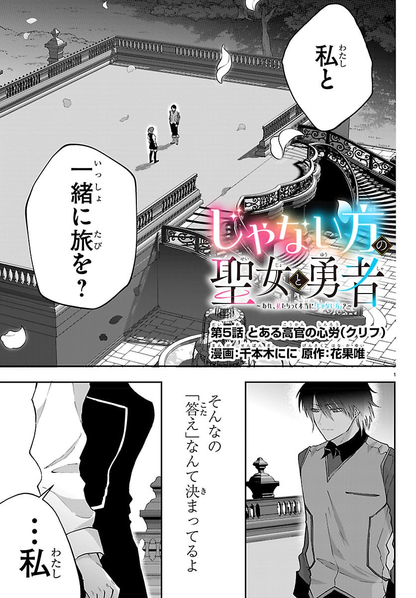 Janai Hou no Seijo to Yuusha - Chapter 5 - Page 1