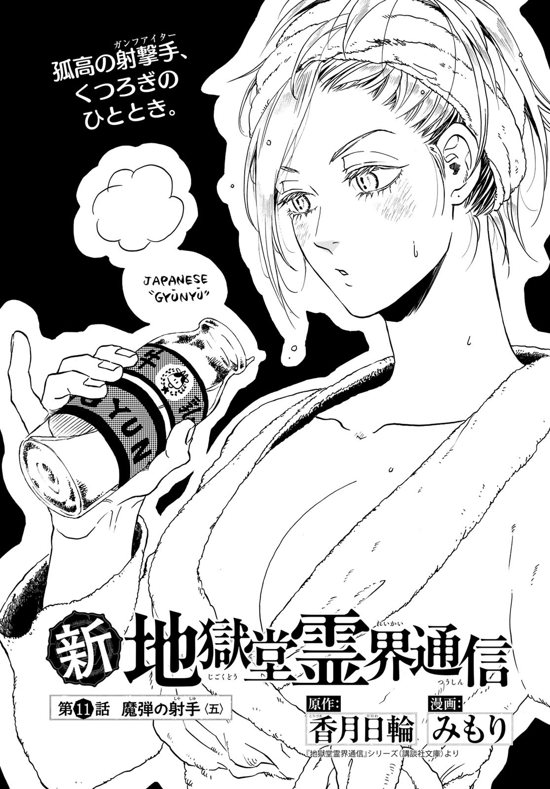 Jigokudou Reikai Tsuushin - Chapter 11 - Page 1