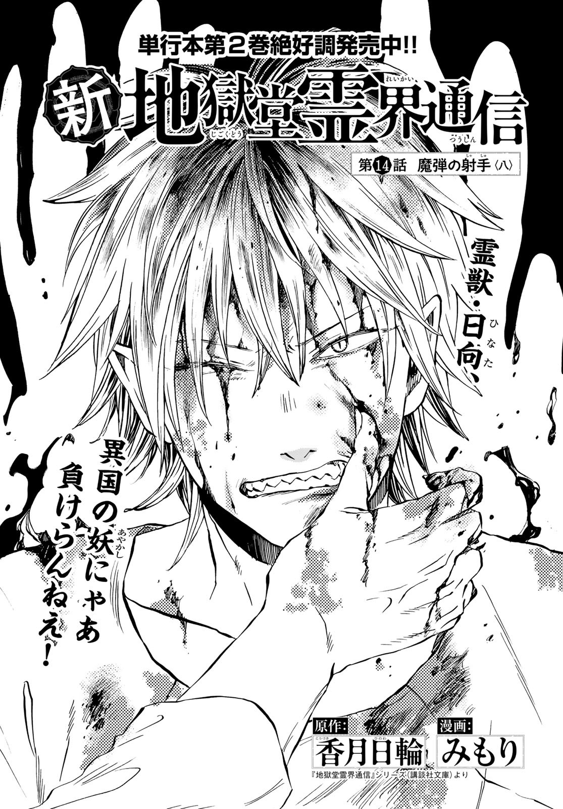Jigokudou Reikai Tsuushin - Chapter 14 - Page 1