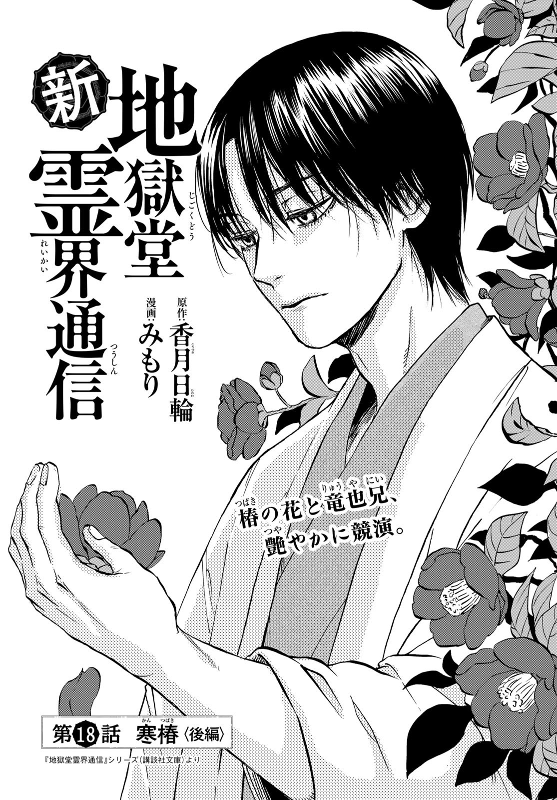 Jigokudou Reikai Tsuushin - Chapter 18 - Page 1