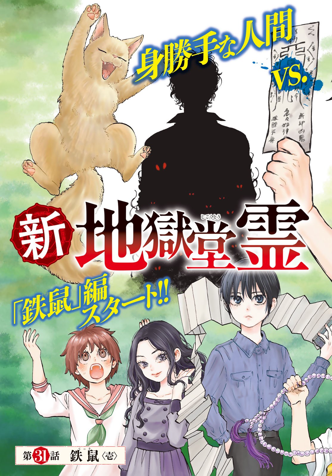 Jigokudou Reikai Tsuushin - Chapter 31 - Page 3
