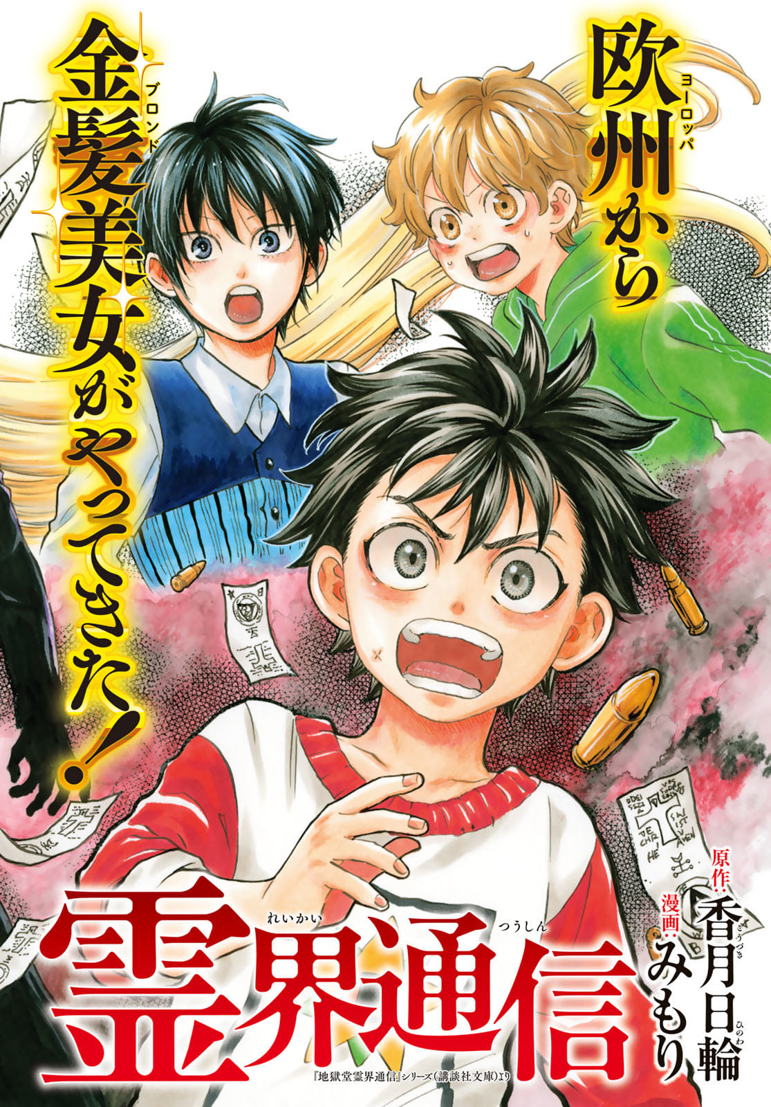 Jigokudou Reikai Tsuushin - Chapter 7 - Page 2