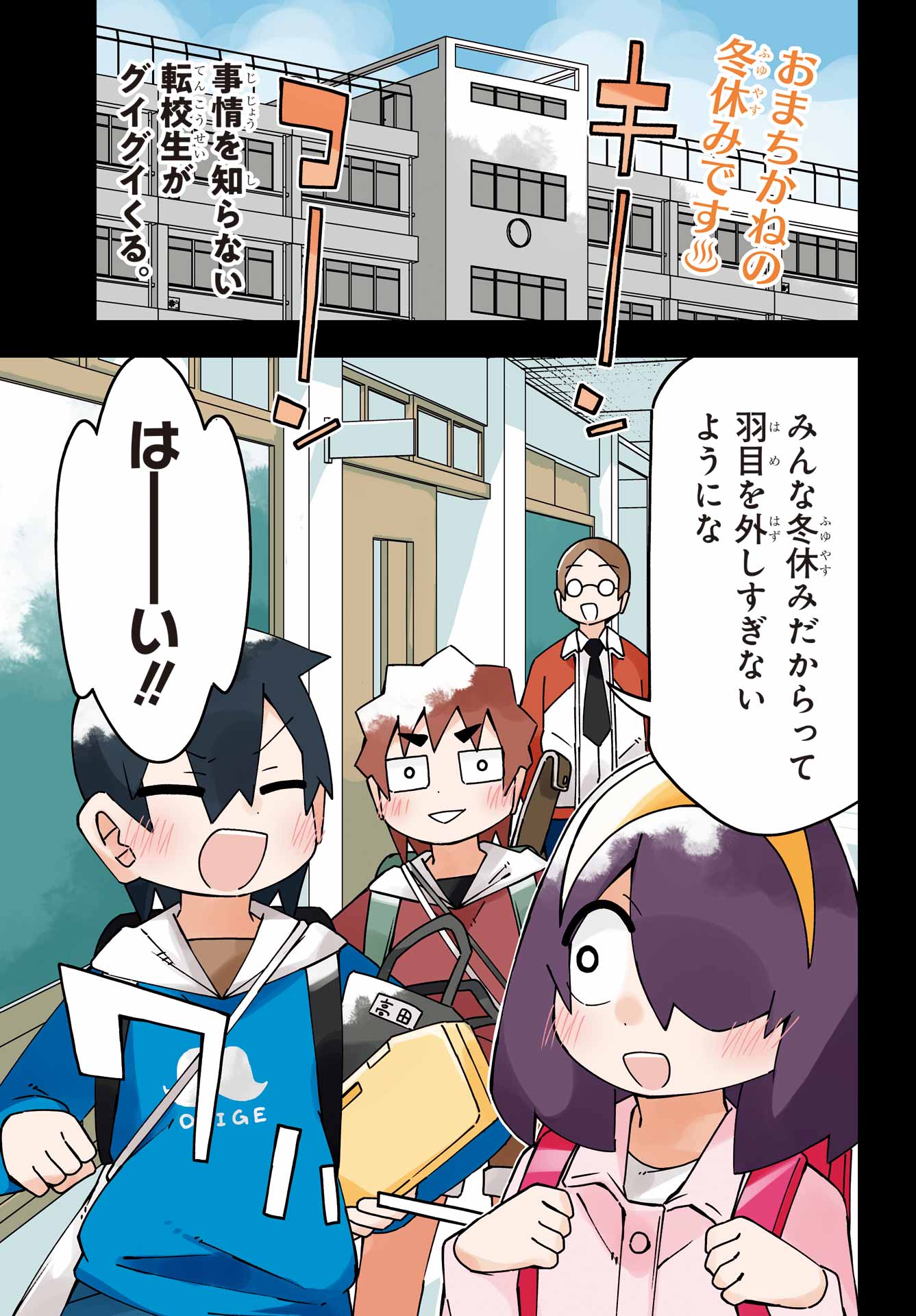 Jijou o Shiranai Tenkousei ga Guigui Kuru. - Chapter 62 - Page 1