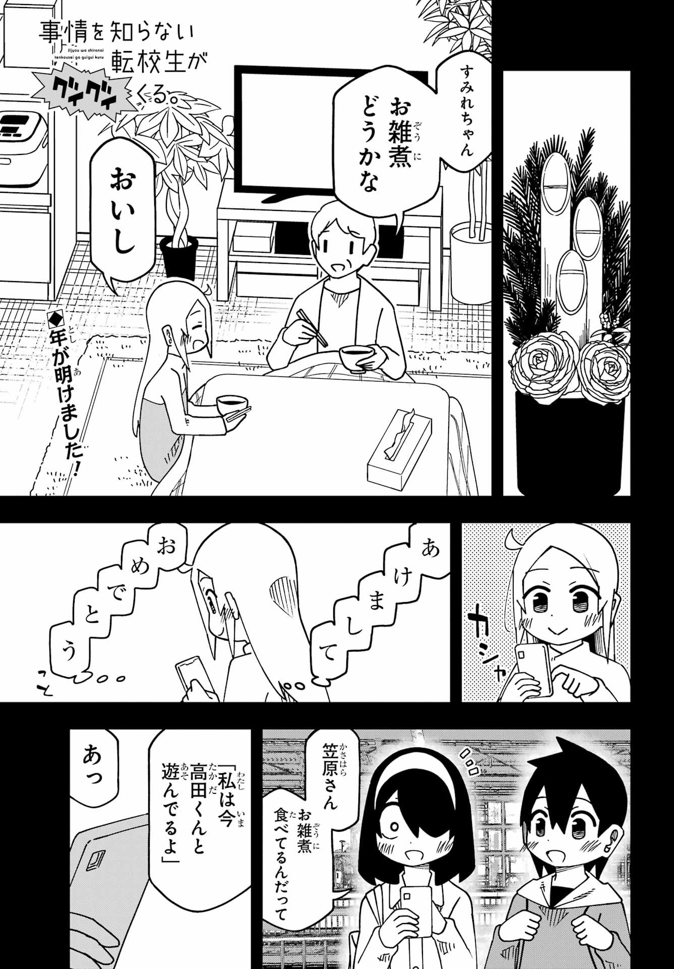 Jijou o Shiranai Tenkousei ga Guigui Kuru. - Chapter 65 - Page 1