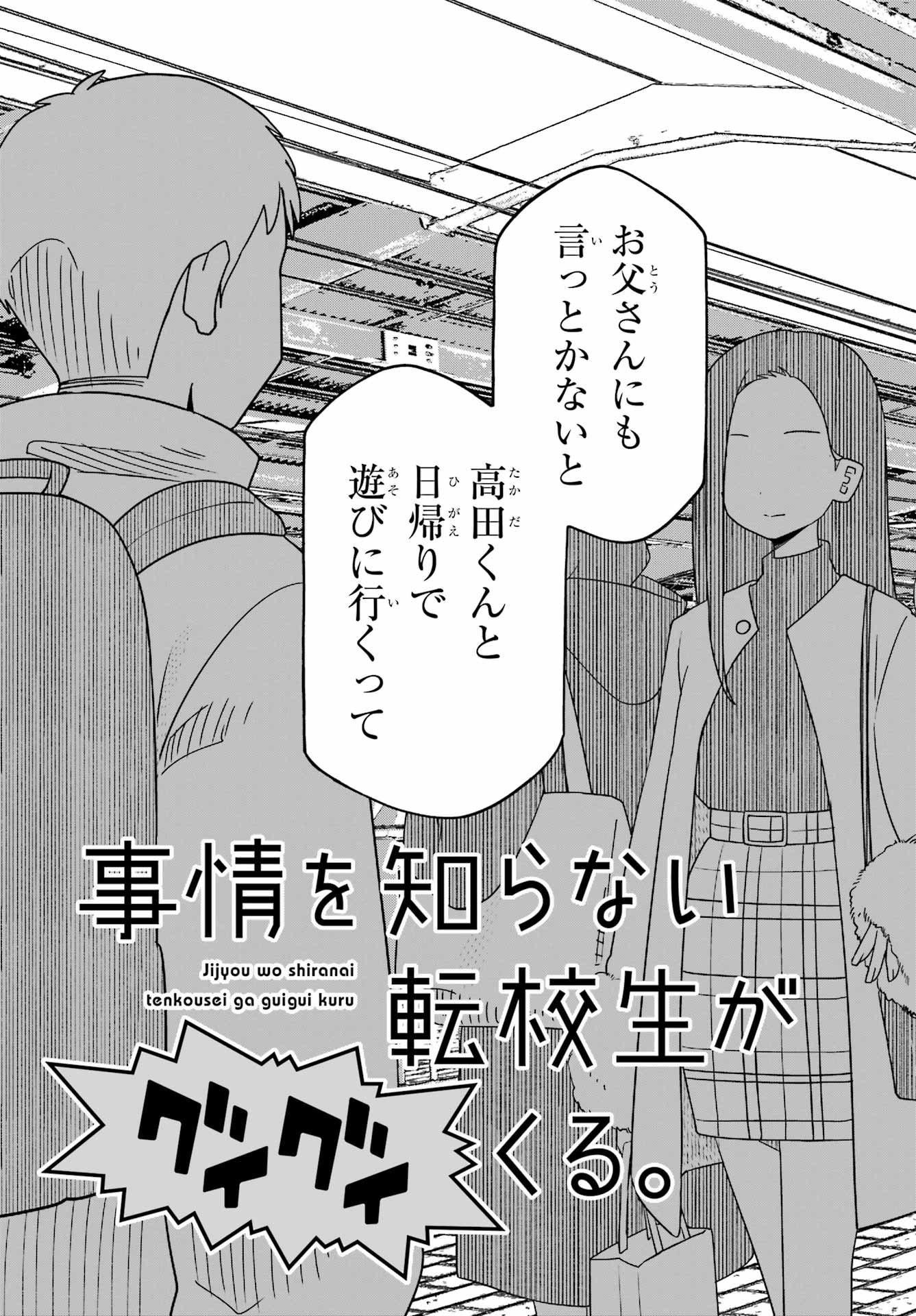Jijou o Shiranai Tenkousei ga Guigui Kuru. - Chapter 65 - Page 3