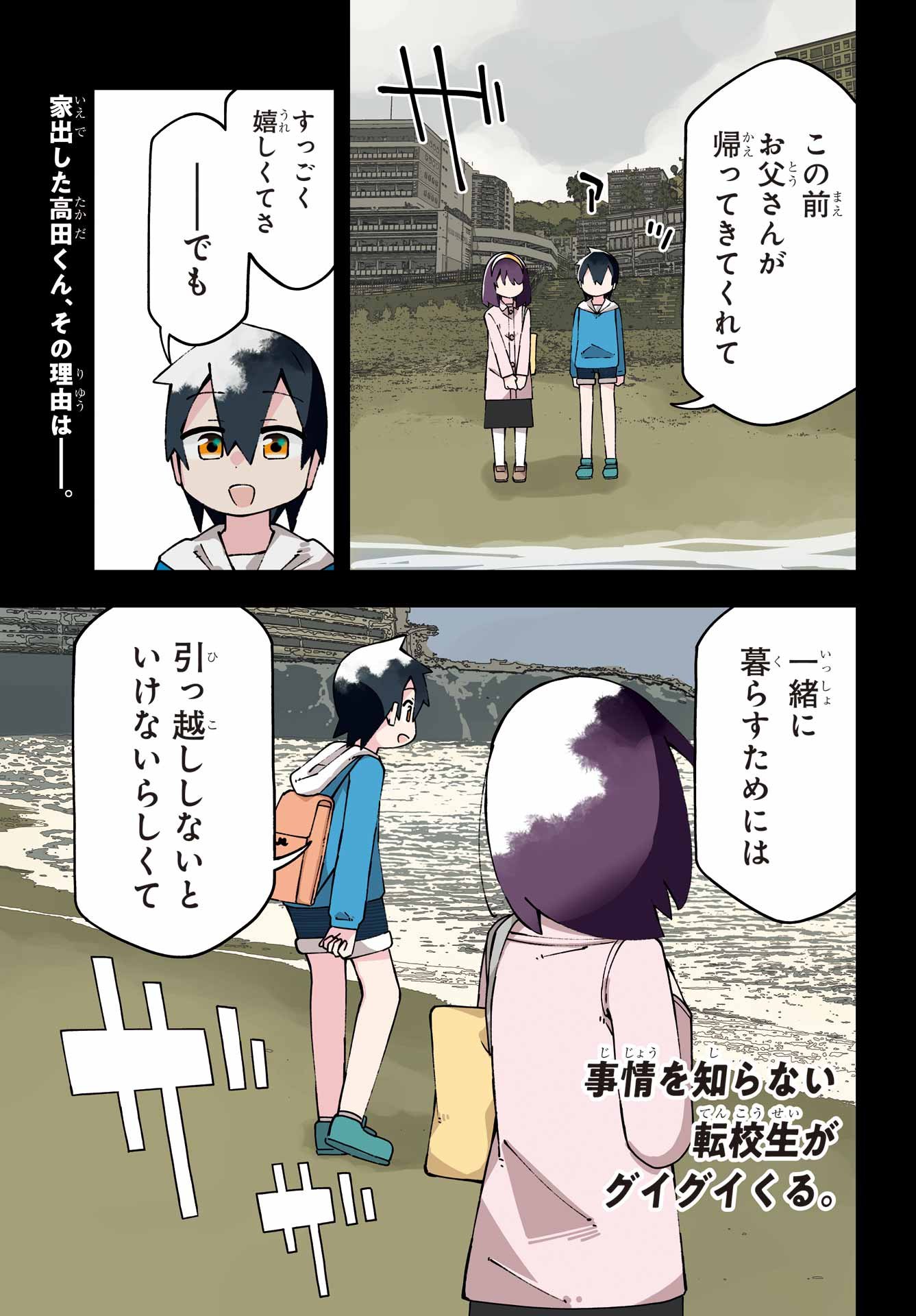 Jijou o Shiranai Tenkousei ga Guigui Kuru. - Chapter 66 - Page 1
