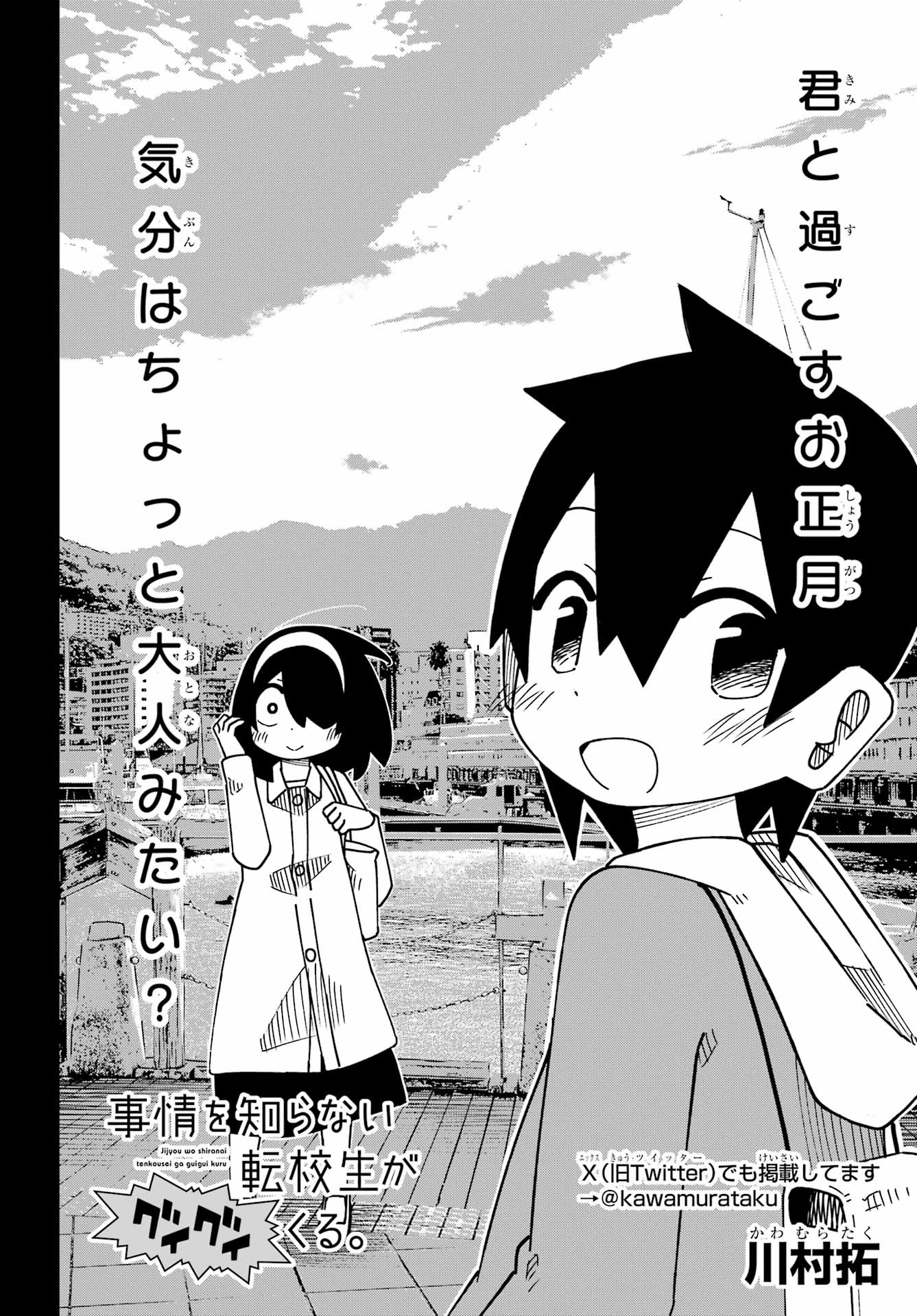 Jijou o Shiranai Tenkousei ga Guigui Kuru. - Chapter 67 - Page 4