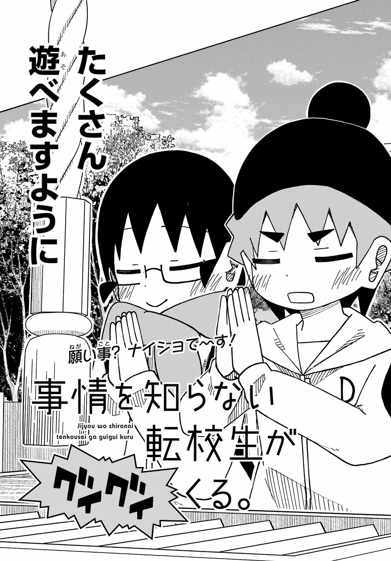 Jijou o Shiranai Tenkousei ga Guigui Kuru. - Chapter 69 - Page 3