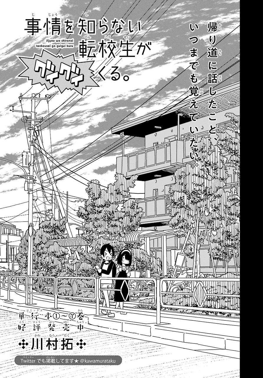Jijou o Shiranai Tenkousei ga Guigui Kuru. - Chapter 7 - Page 4