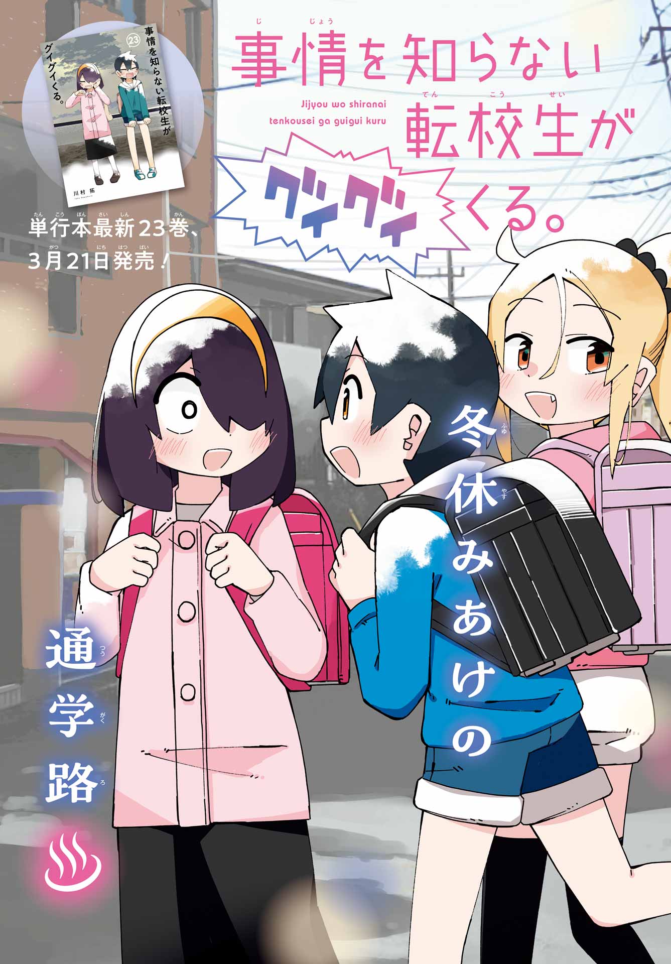 Jijou o Shiranai Tenkousei ga Guigui Kuru. - Chapter 70 - Page 3