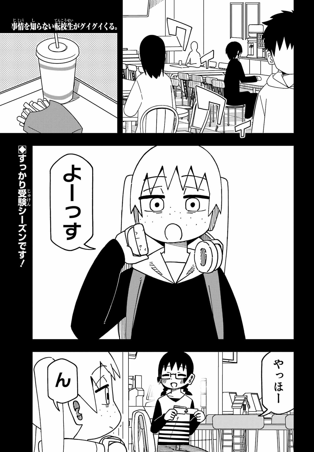 Jijou o Shiranai Tenkousei ga Guigui Kuru. - Chapter 71 - Page 1