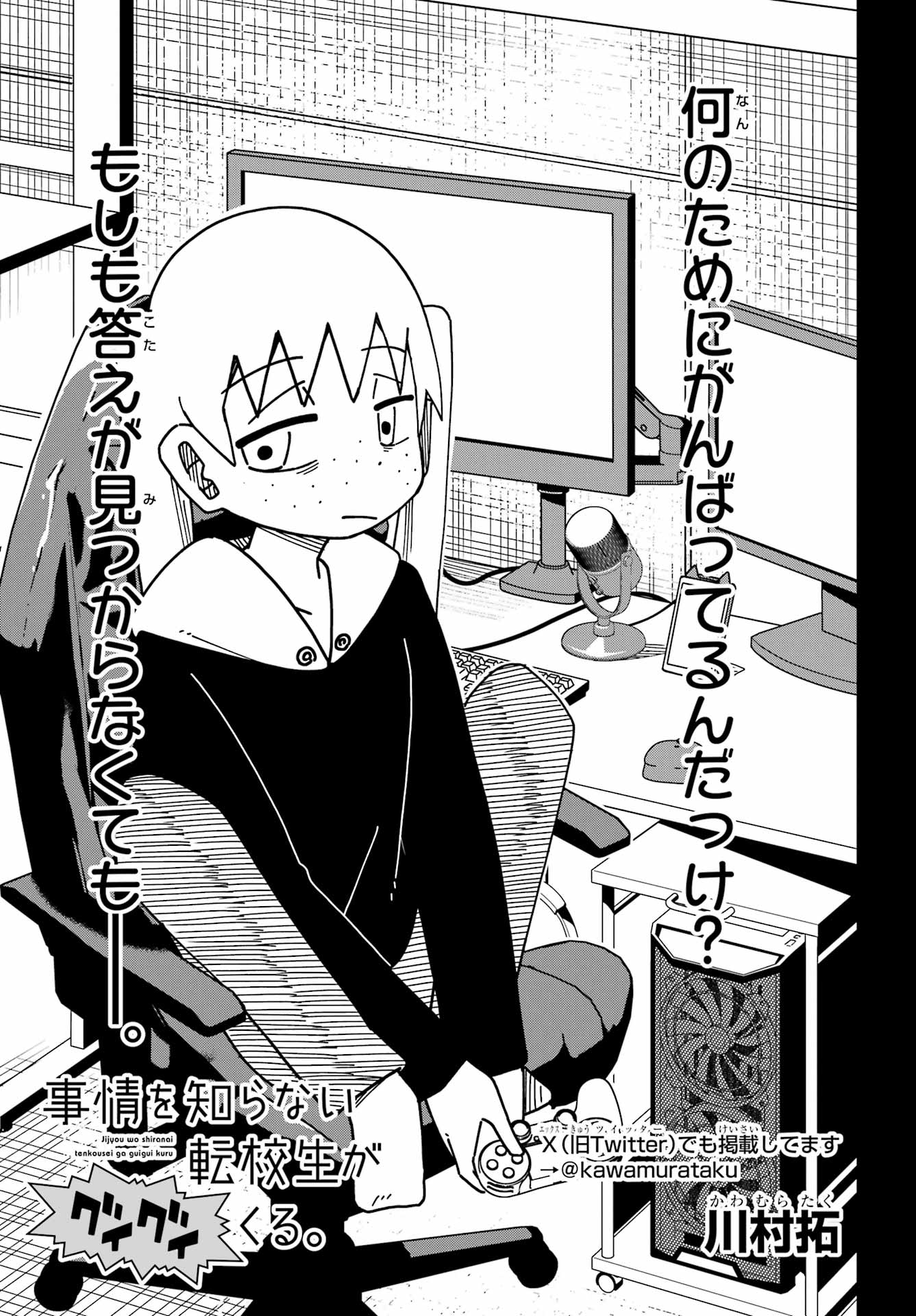 Jijou o Shiranai Tenkousei ga Guigui Kuru. - Chapter 71 - Page 3