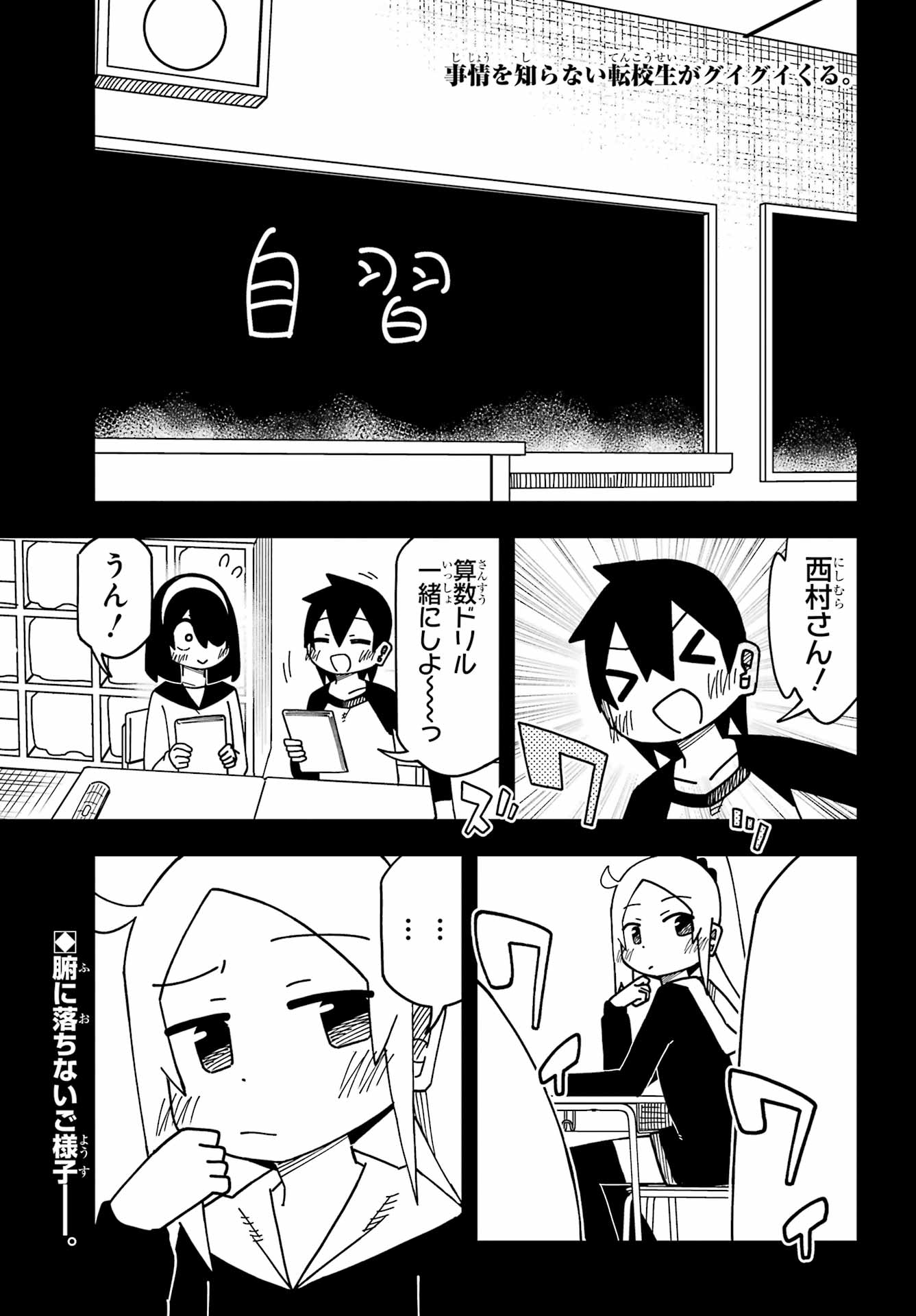 Jijou o Shiranai Tenkousei ga Guigui Kuru. - Chapter 72 - Page 1
