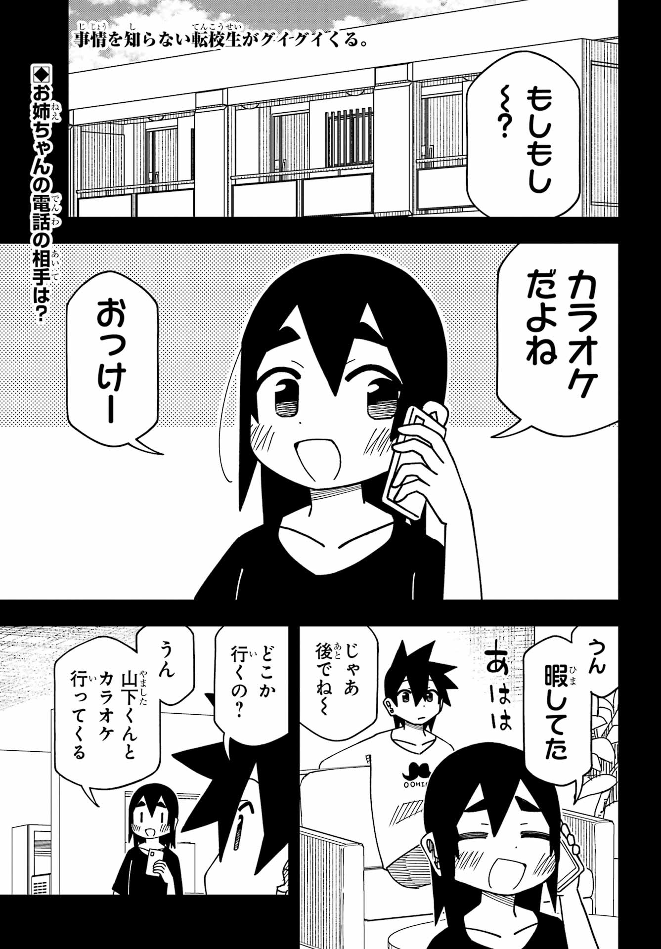 Jijou o Shiranai Tenkousei ga Guigui Kuru. - Chapter 73 - Page 1