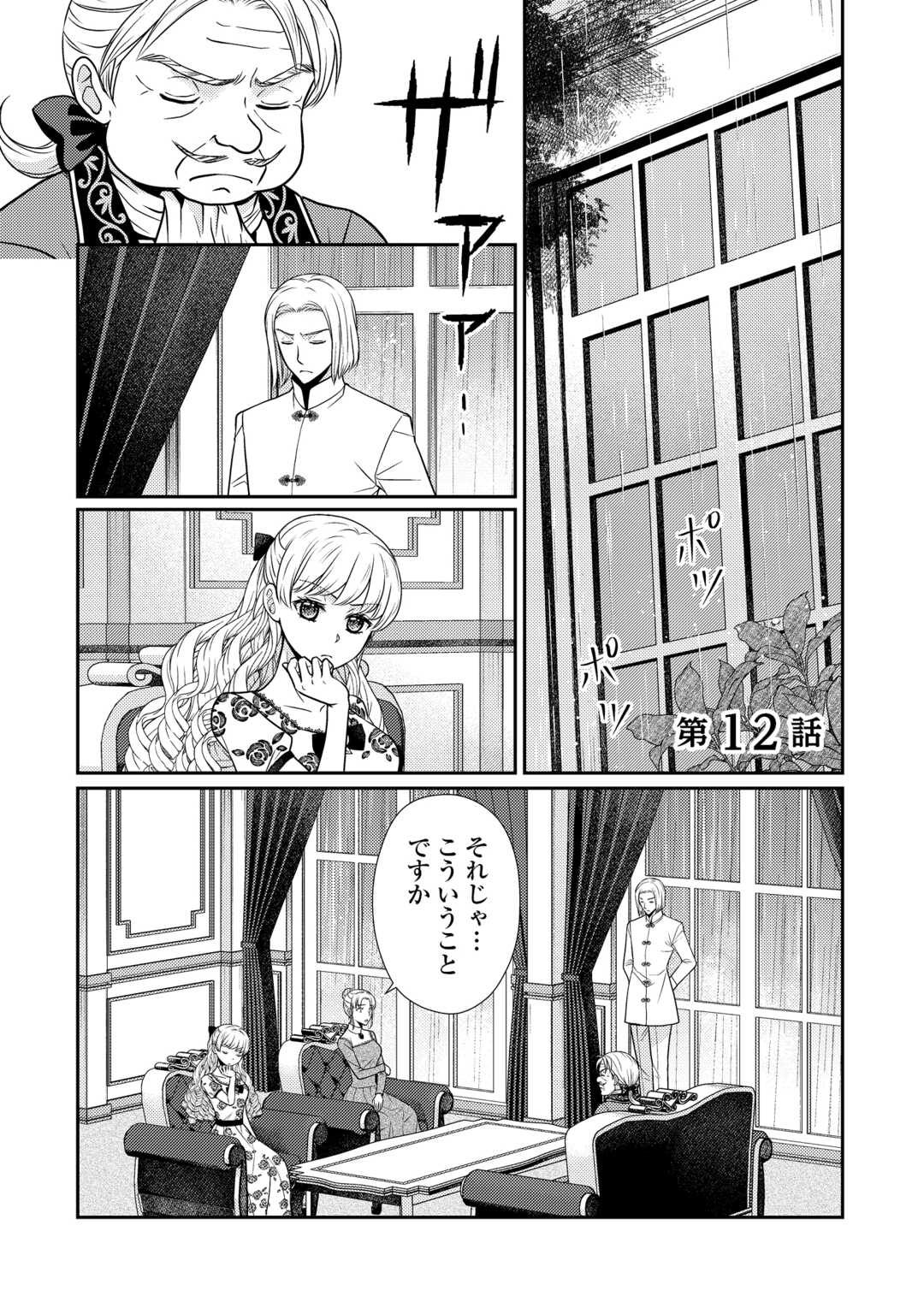 Jimi Kusushi Reijou wa mou Keiyaku Koushinita Shimasen. Zamaa? Botsuraku? Watashi ni wa Kankei Nai Koto Desu - Chapter 12 - Page 1