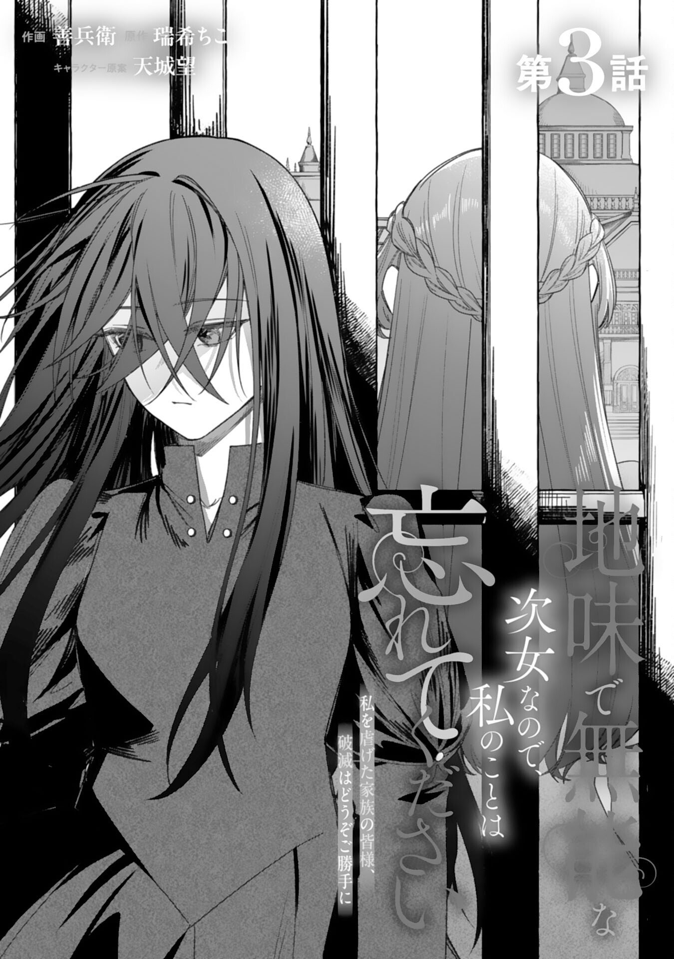 Jimi de Munou na Jijou nanode, Watashi no Koto wa Wasurete Kudasai - Chapter 3 - Page 1