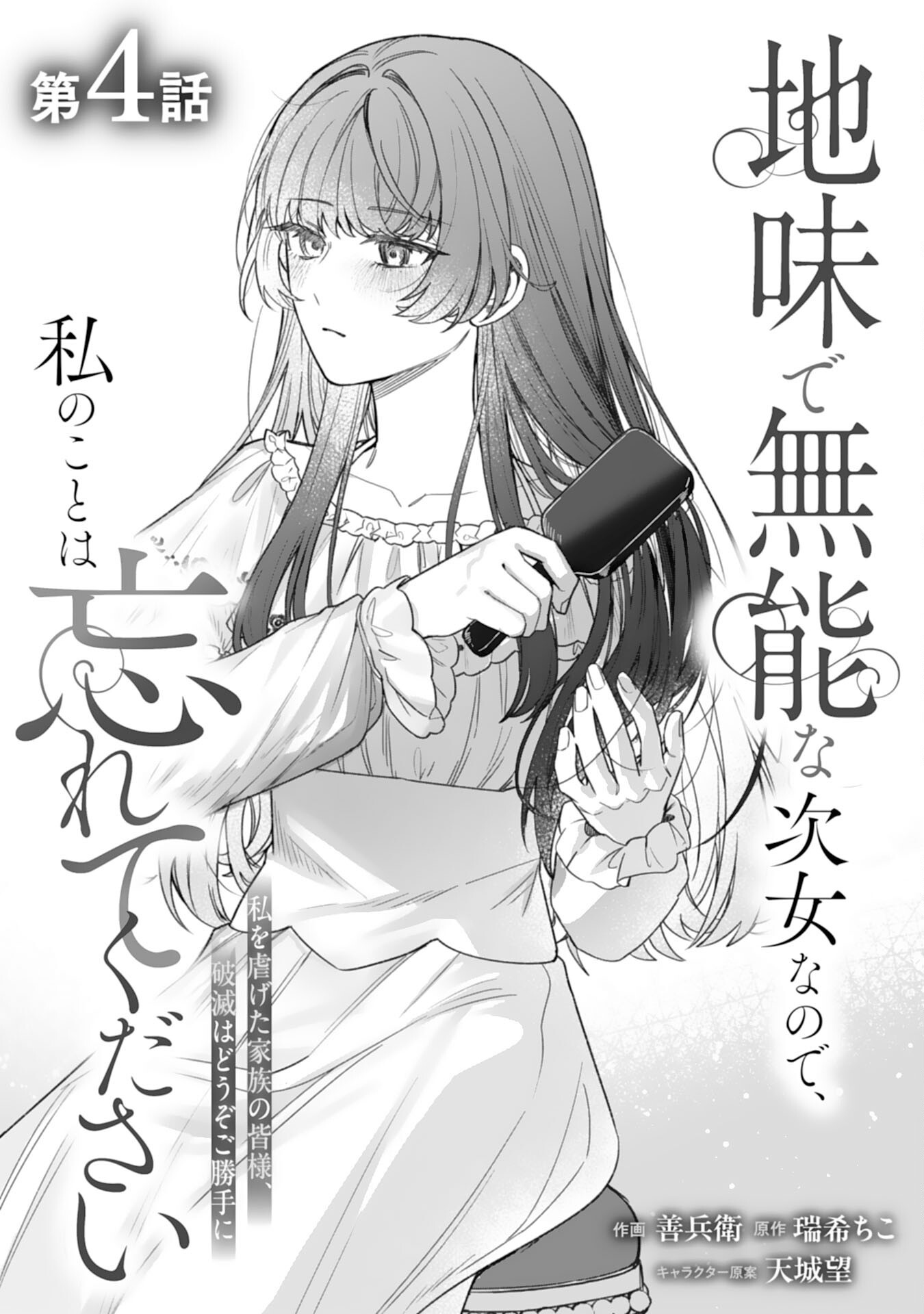 Jimi de Munou na Jijou nanode, Watashi no Koto wa Wasurete Kudasai - Chapter 4 - Page 1