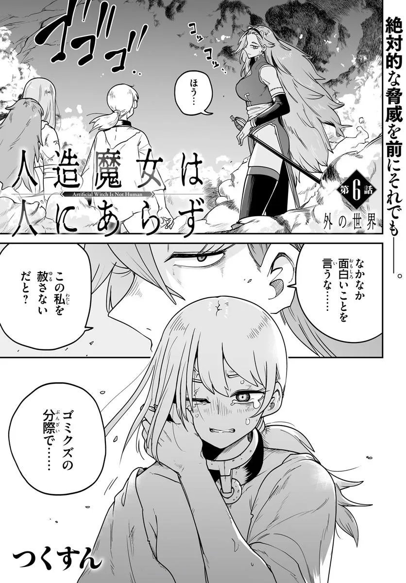 Jinzou Majo wa Hito ni Arazu - Chapter 6 - Page 1
