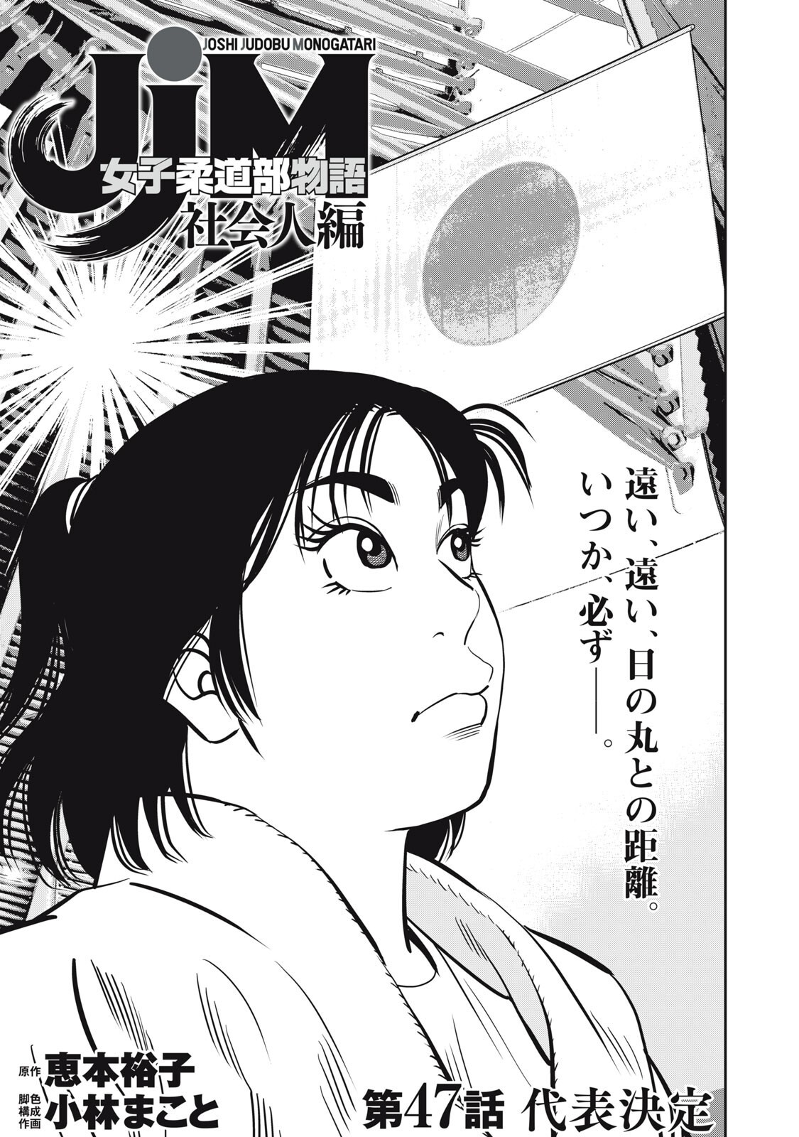 JJM - Joshi Judoubu Monogatari Shakaijin Hen - Chapter 47 - Page 1