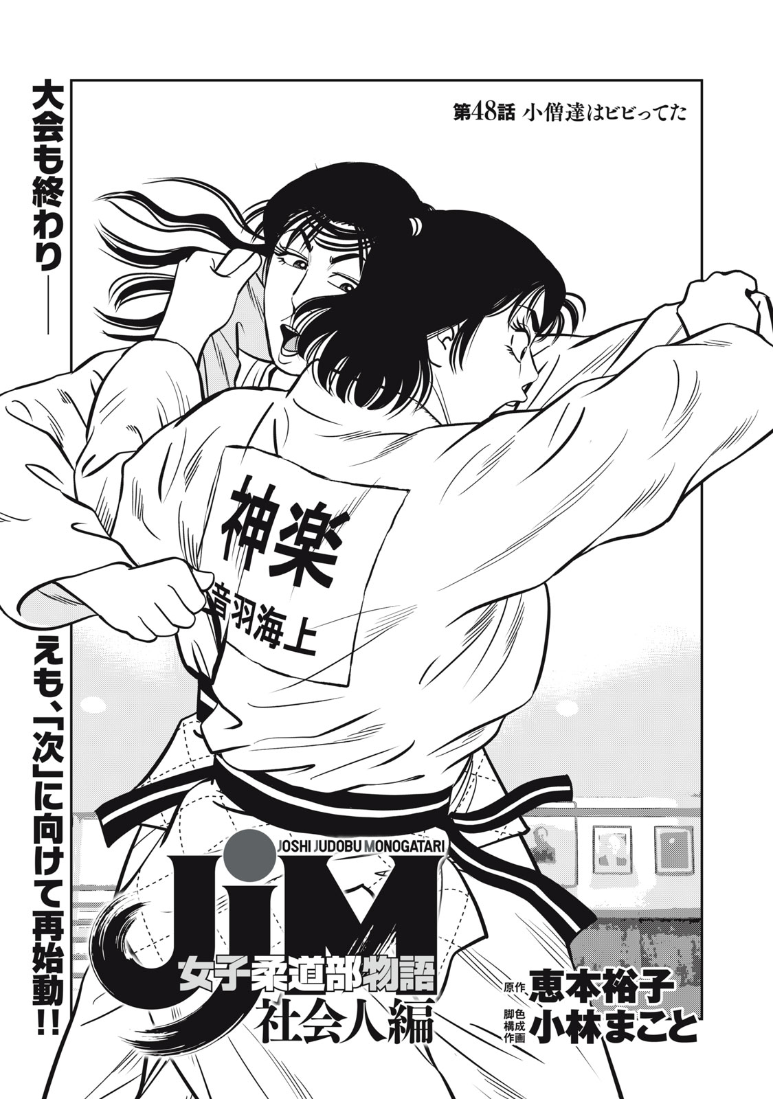 JJM - Joshi Judoubu Monogatari Shakaijin Hen - Chapter 48 - Page 1