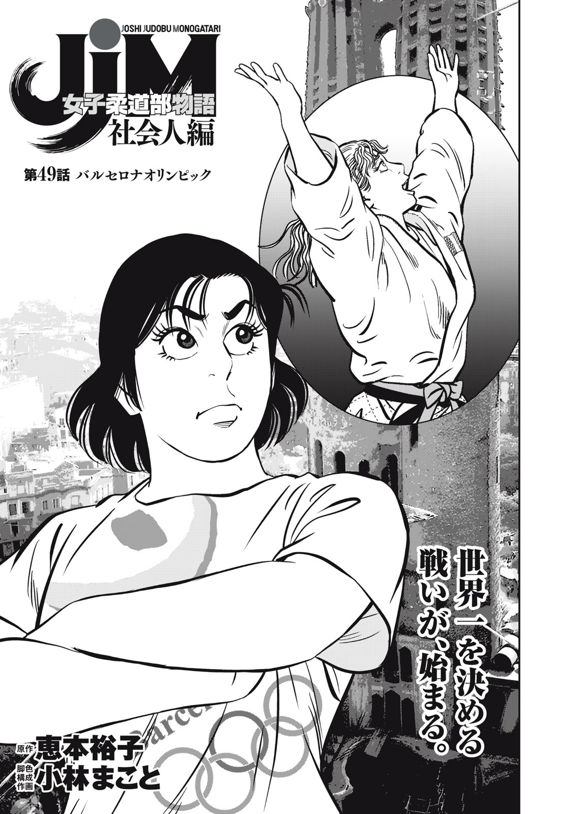 JJM - Joshi Judoubu Monogatari Shakaijin Hen - Chapter 49 - Page 1