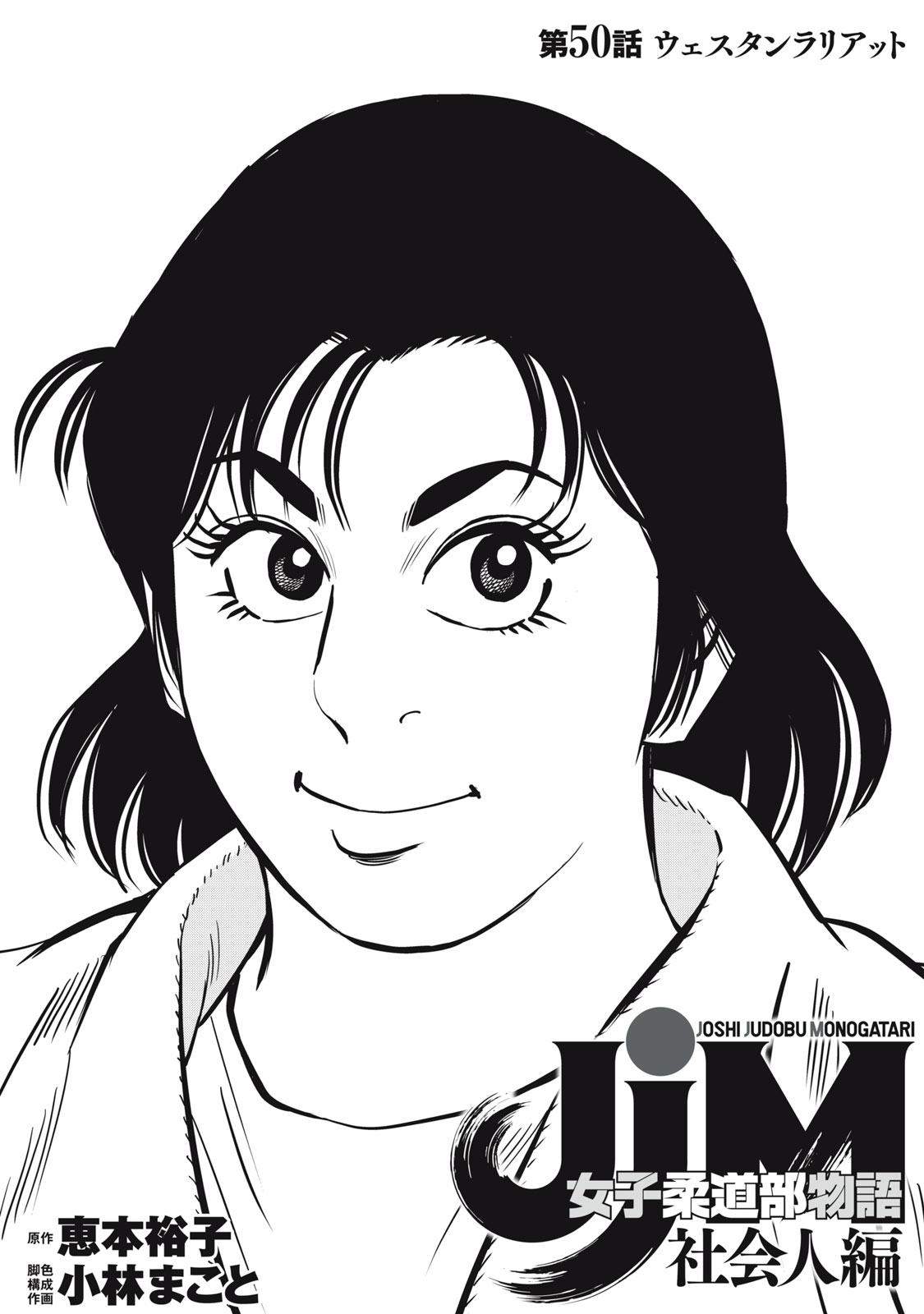 JJM - Joshi Judoubu Monogatari Shakaijin Hen - Chapter 50 - Page 1