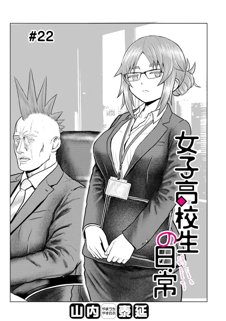 Joshi Koukousei no Nichijou - Chapter 22 - Page 1