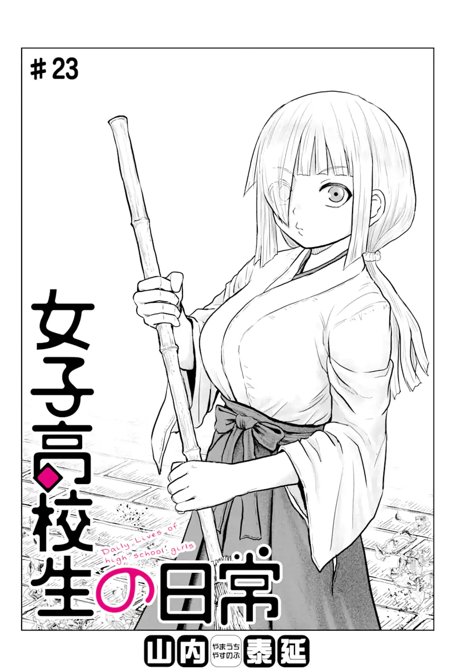Joshi Koukousei no Nichijou - Chapter 23 - Page 1