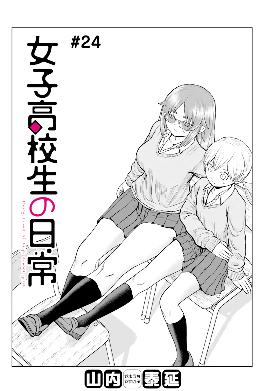 Joshi Koukousei no Nichijou - Chapter 24 - Page 1