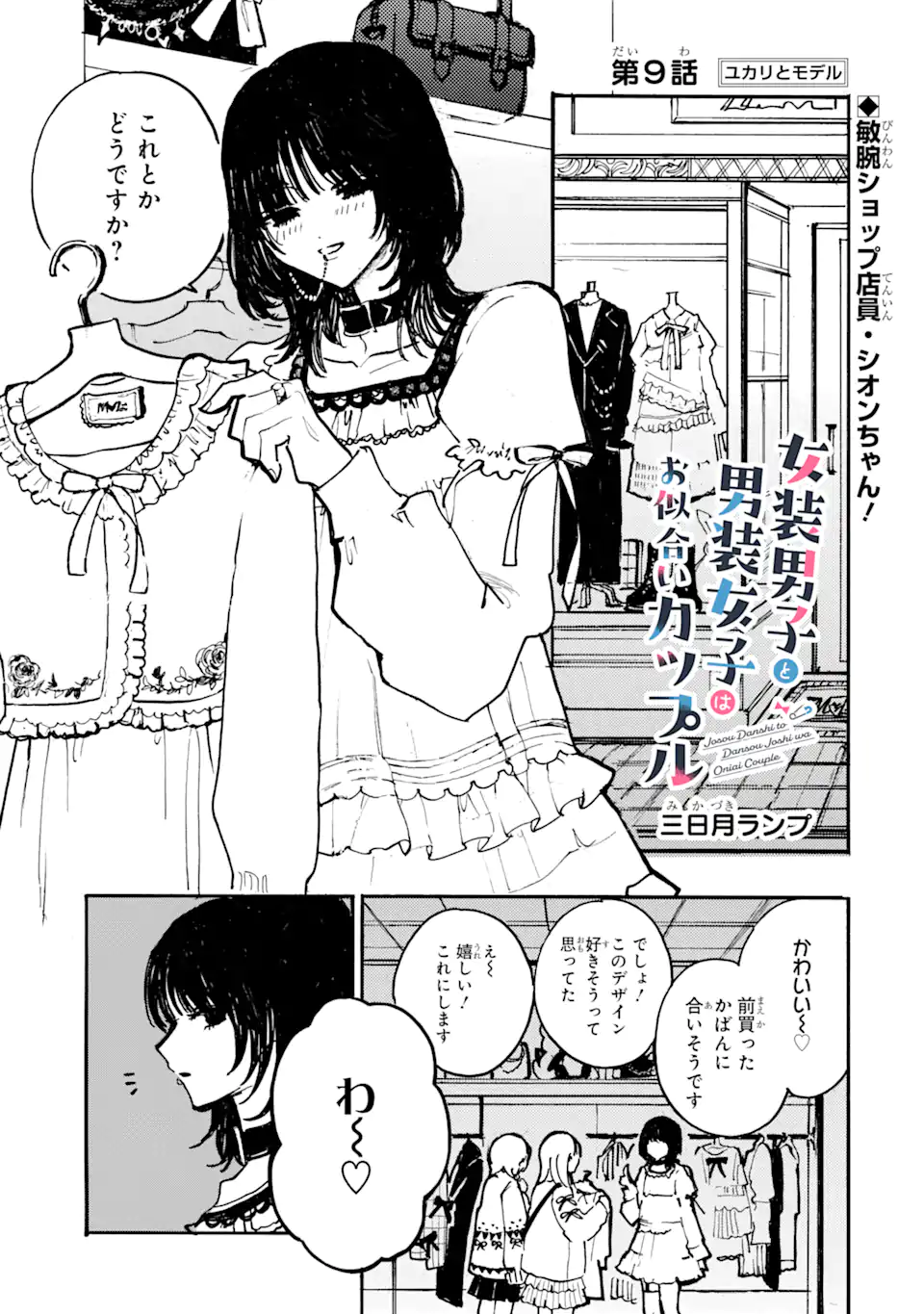 Josou Danshi to Dansou Joshi wa Oniai Couple - Chapter 9.1 - Page 1