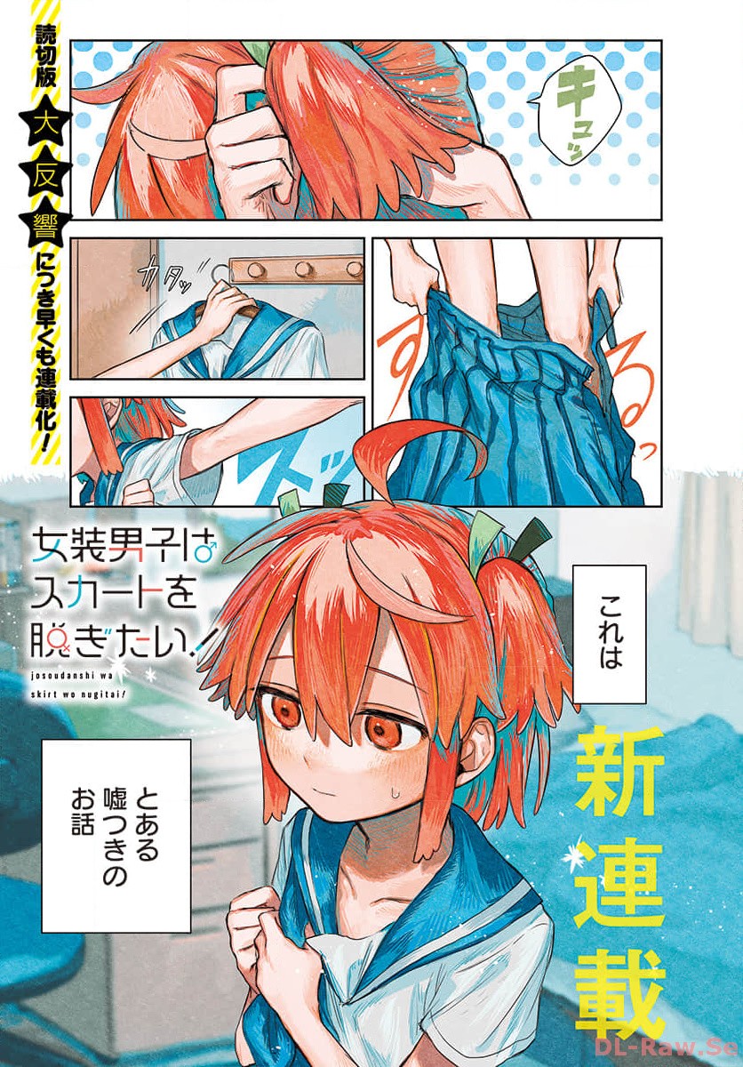 Josou Danshi wa Skirt wo Nugitai! - Chapter 1 - Page 1