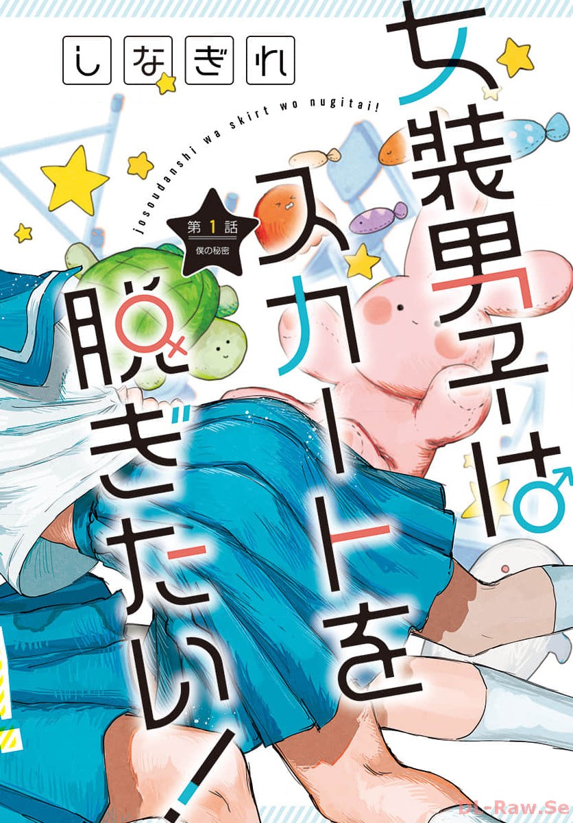 Josou Danshi wa Skirt wo Nugitai! - Chapter 1 - Page 2