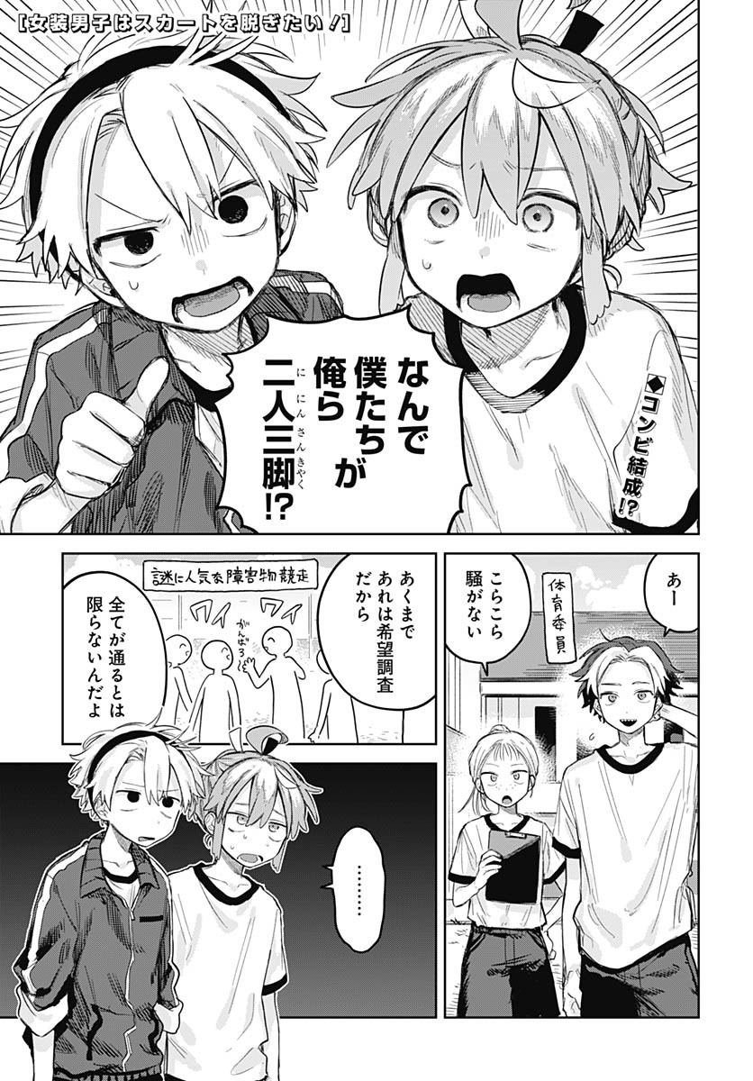 Josou Danshi wa Skirt wo Nugitai! - Chapter 10 - Page 1