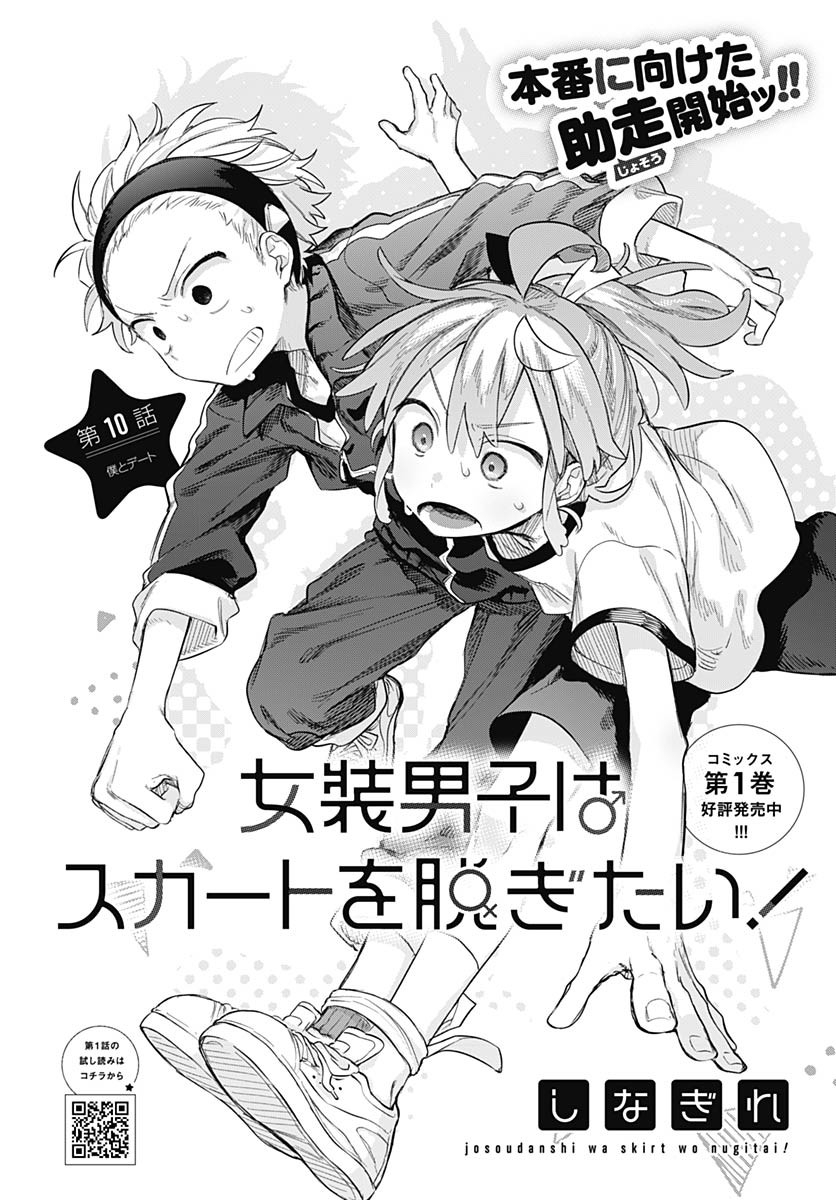 Josou Danshi wa Skirt wo Nugitai! - Chapter 10 - Page 2