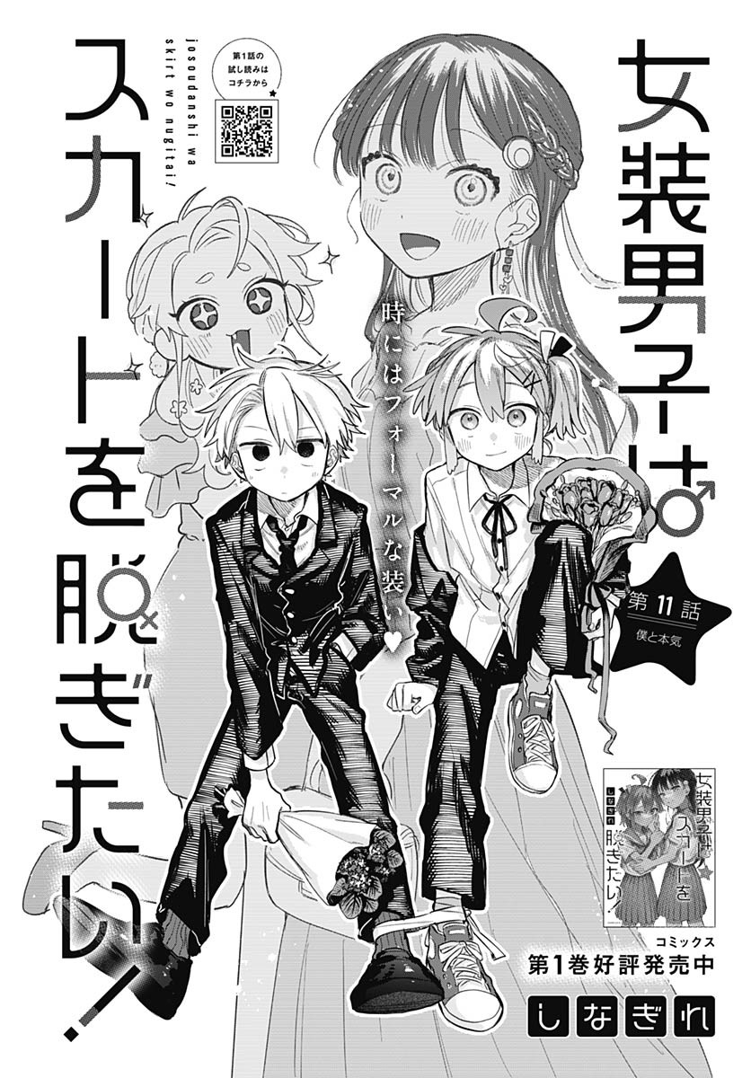 Josou Danshi wa Skirt wo Nugitai! - Chapter 11 - Page 1