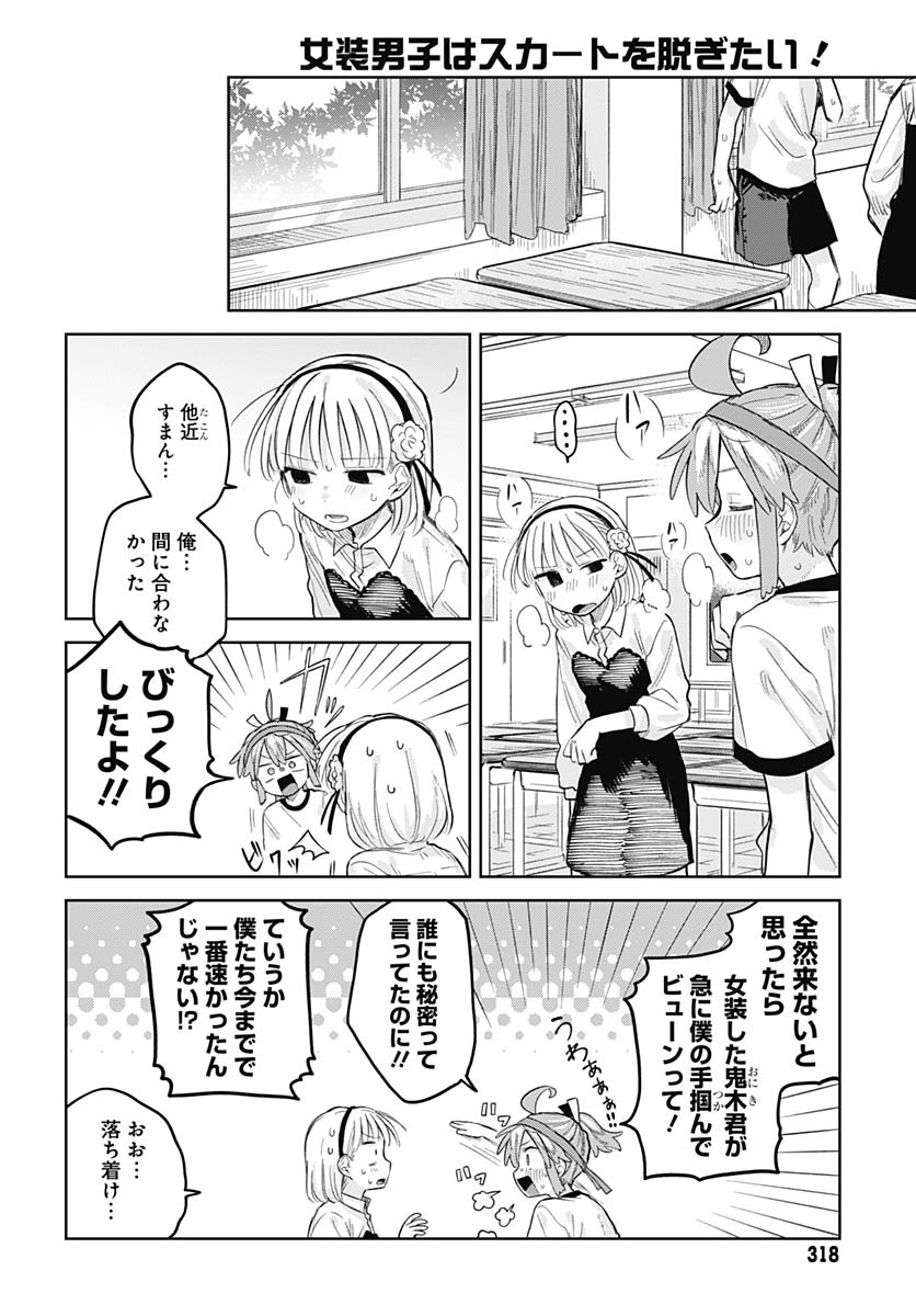 Josou Danshi wa Skirt wo Nugitai! - Chapter 11 - Page 22