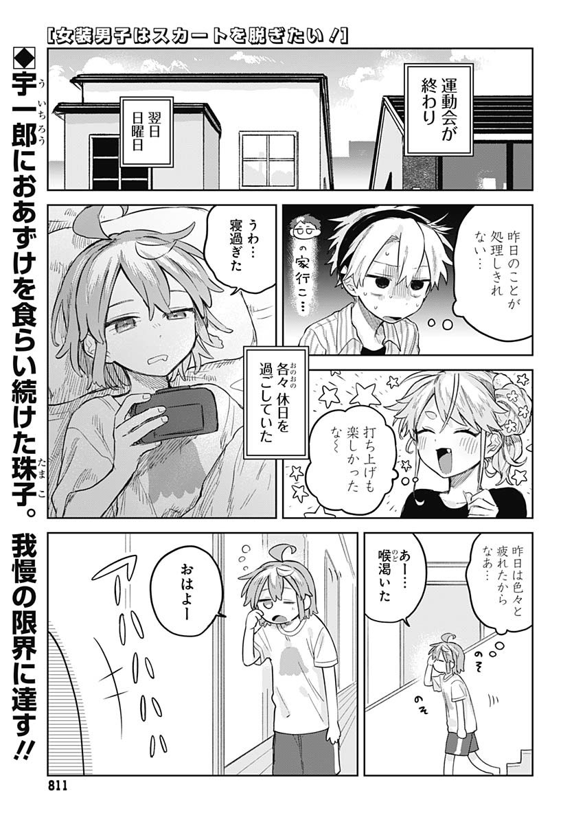 Josou Danshi wa Skirt wo Nugitai! - Chapter 12 - Page 1