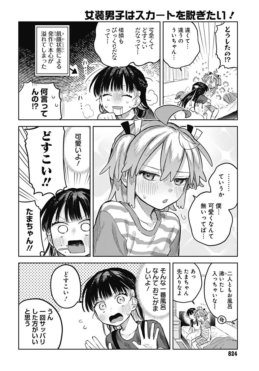 Josou Danshi wa Skirt wo Nugitai! - Chapter 12 - Page 14