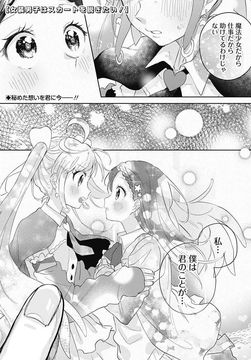 Josou Danshi wa Skirt wo Nugitai! - Chapter 13 - Page 1