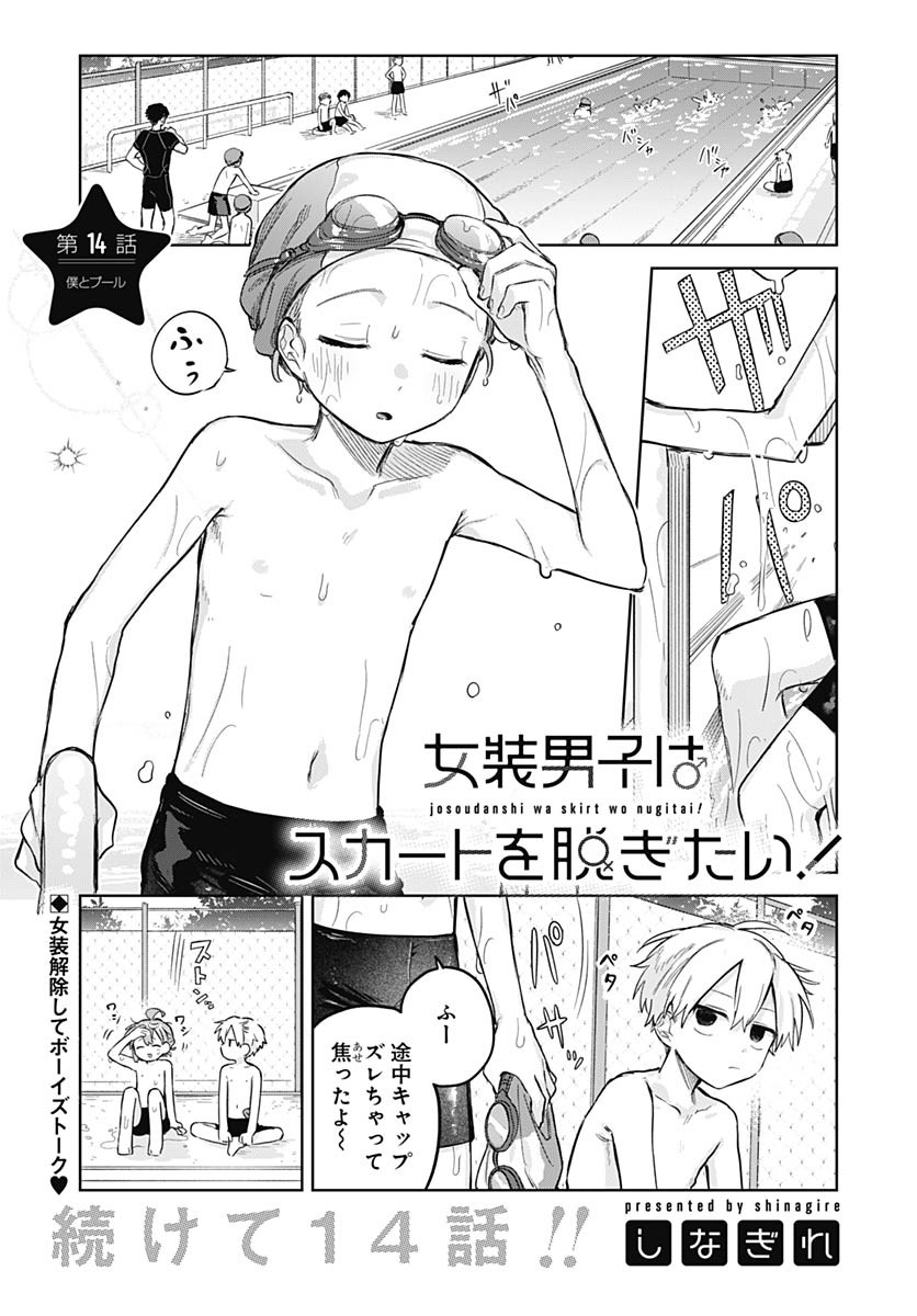 Josou Danshi wa Skirt wo Nugitai! - Chapter 13 - Page 19