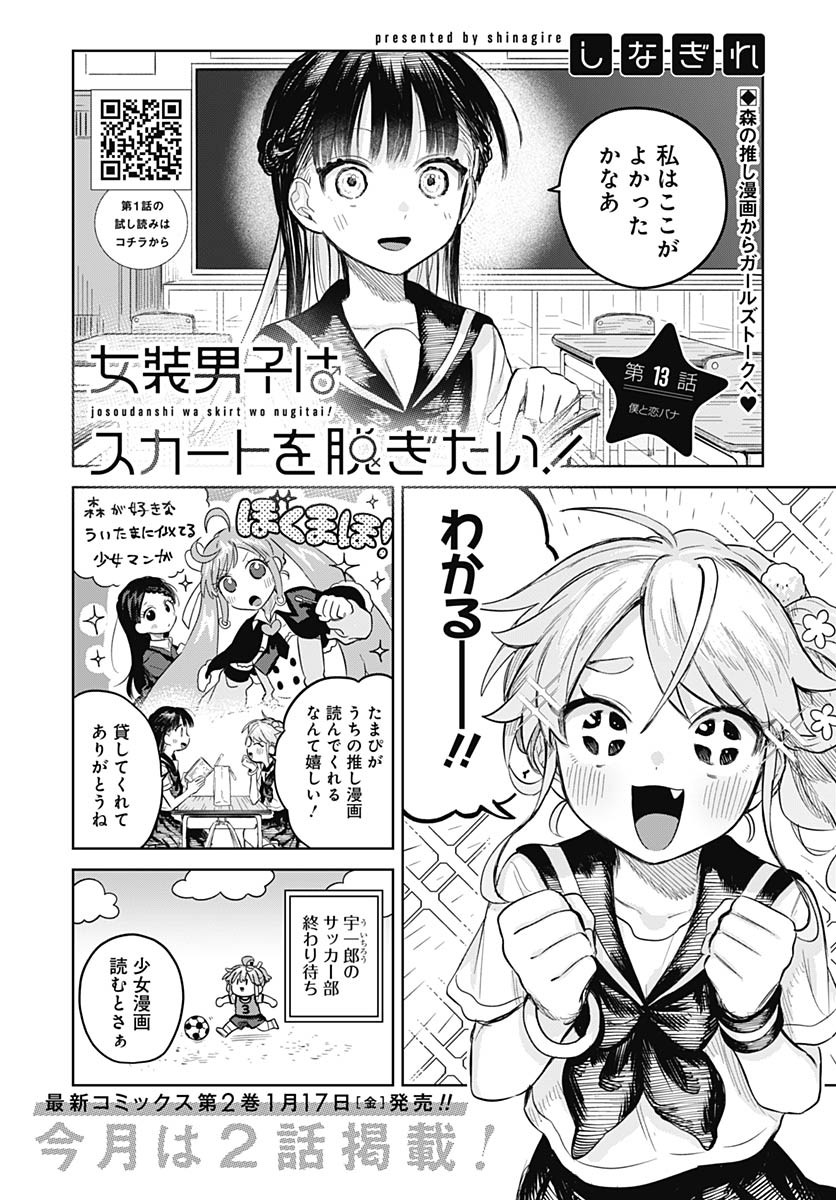 Josou Danshi wa Skirt wo Nugitai! - Chapter 13 - Page 2