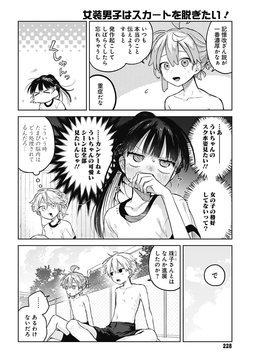 Josou Danshi wa Skirt wo Nugitai! - Chapter 13 - Page 22