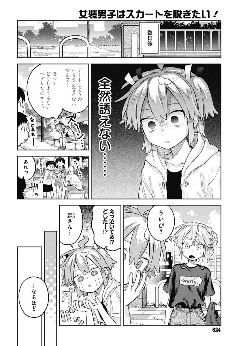 Josou Danshi wa Skirt wo Nugitai! - Chapter 15 - Page 3