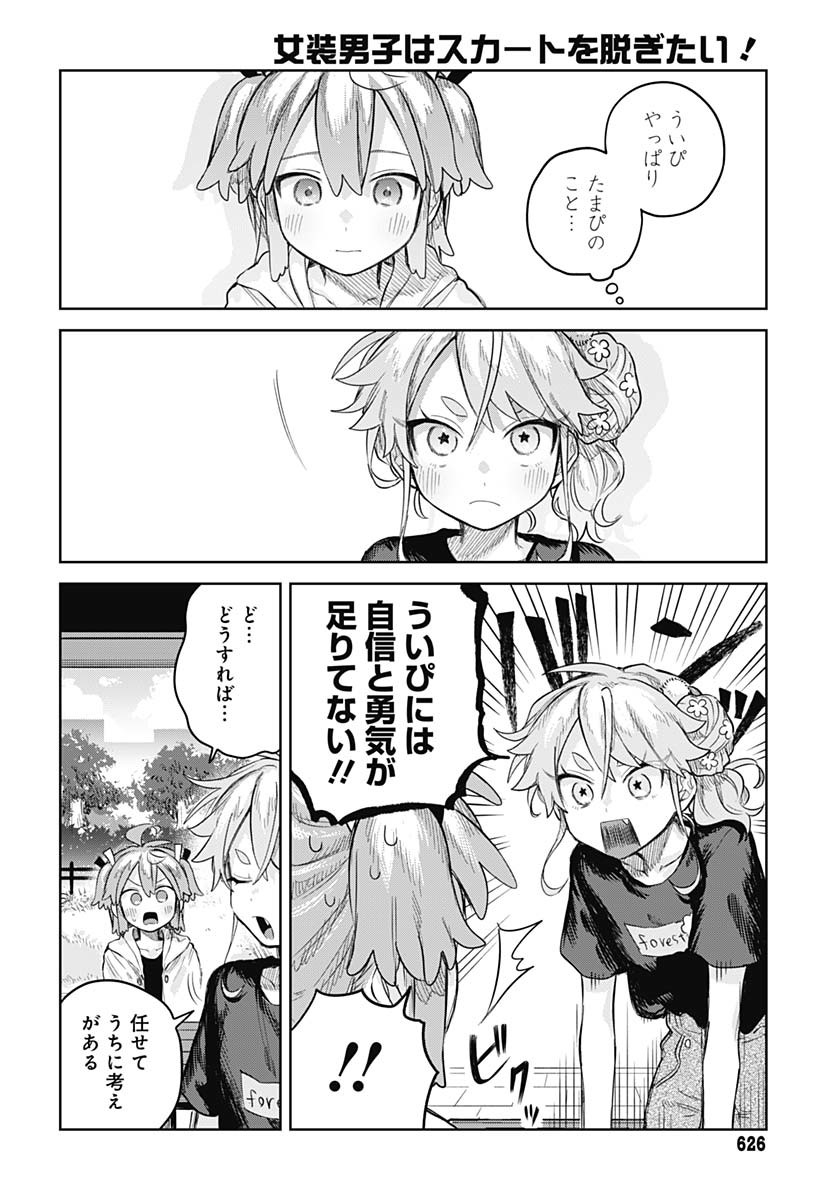 Josou Danshi wa Skirt wo Nugitai! - Chapter 15 - Page 5