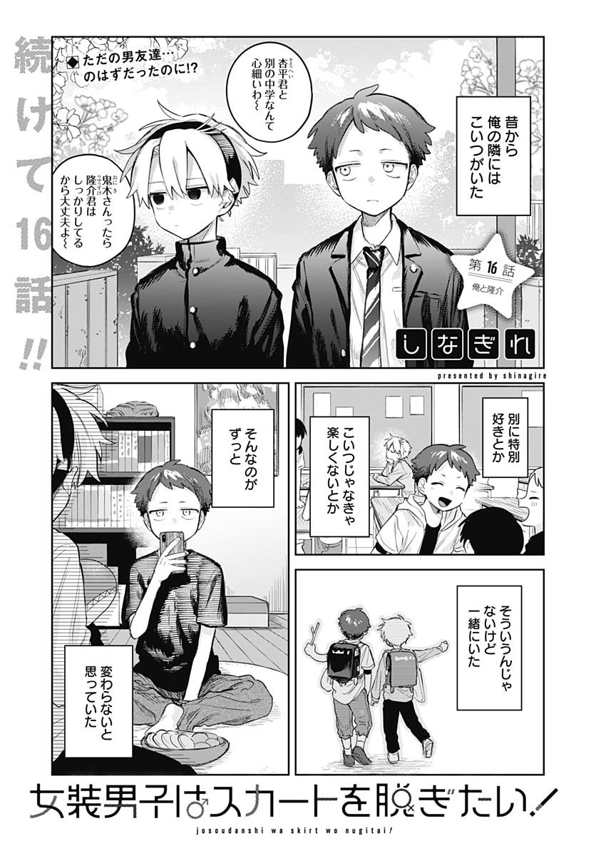 Josou Danshi wa Skirt wo Nugitai! - Chapter 16 - Page 1