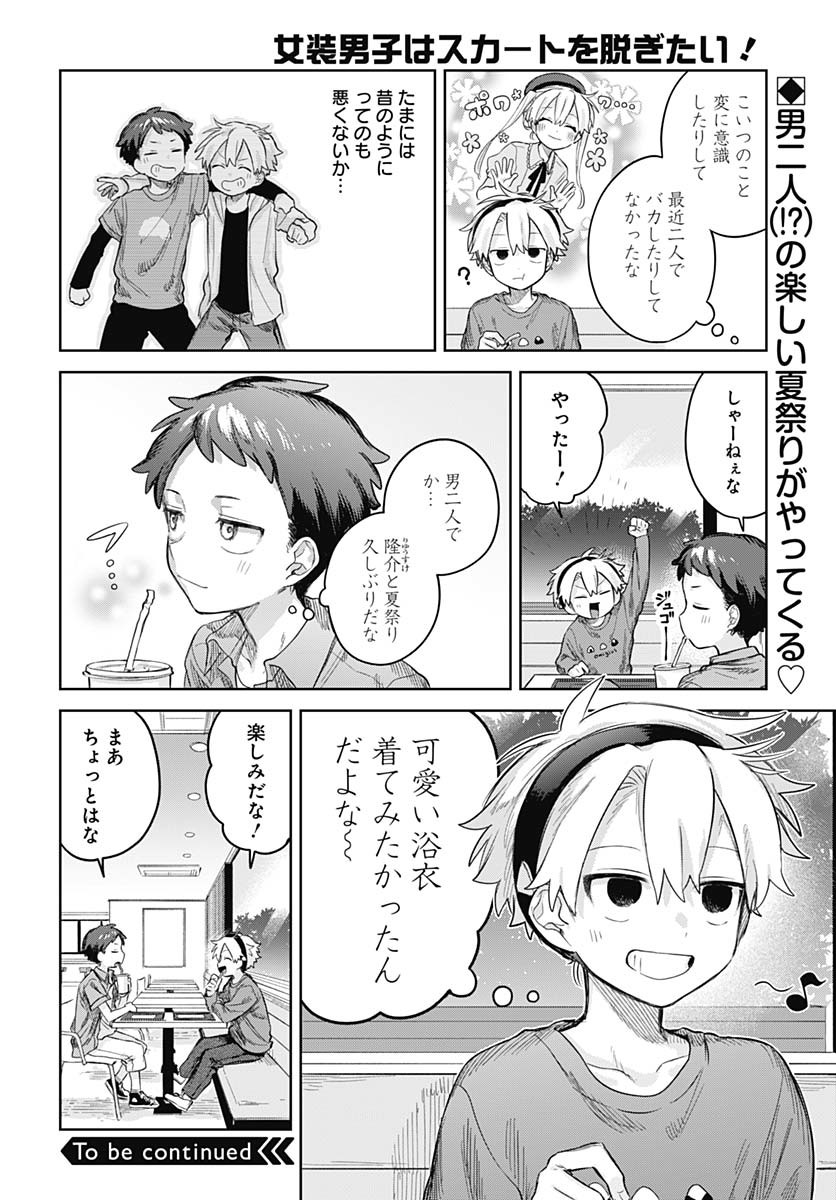 Josou Danshi wa Skirt wo Nugitai! - Chapter 16 - Page 12