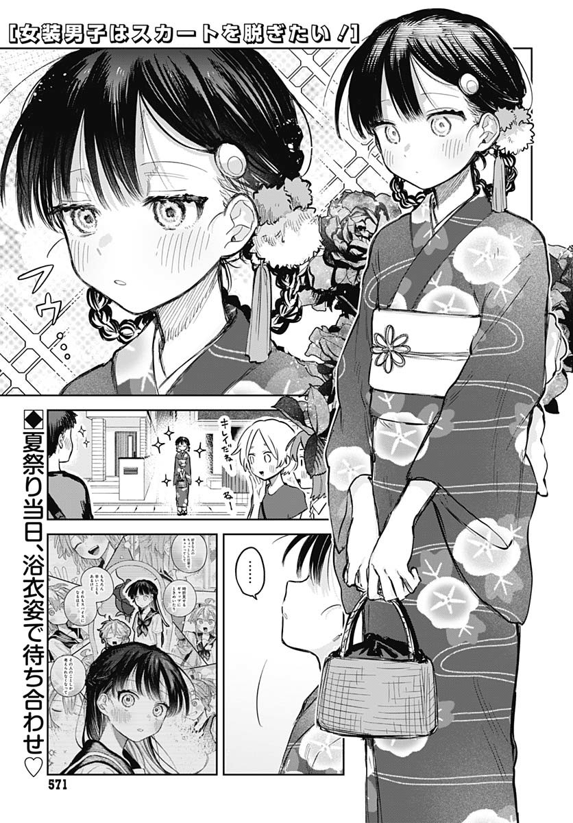 Josou Danshi wa Skirt wo Nugitai! - Chapter 17 - Page 1