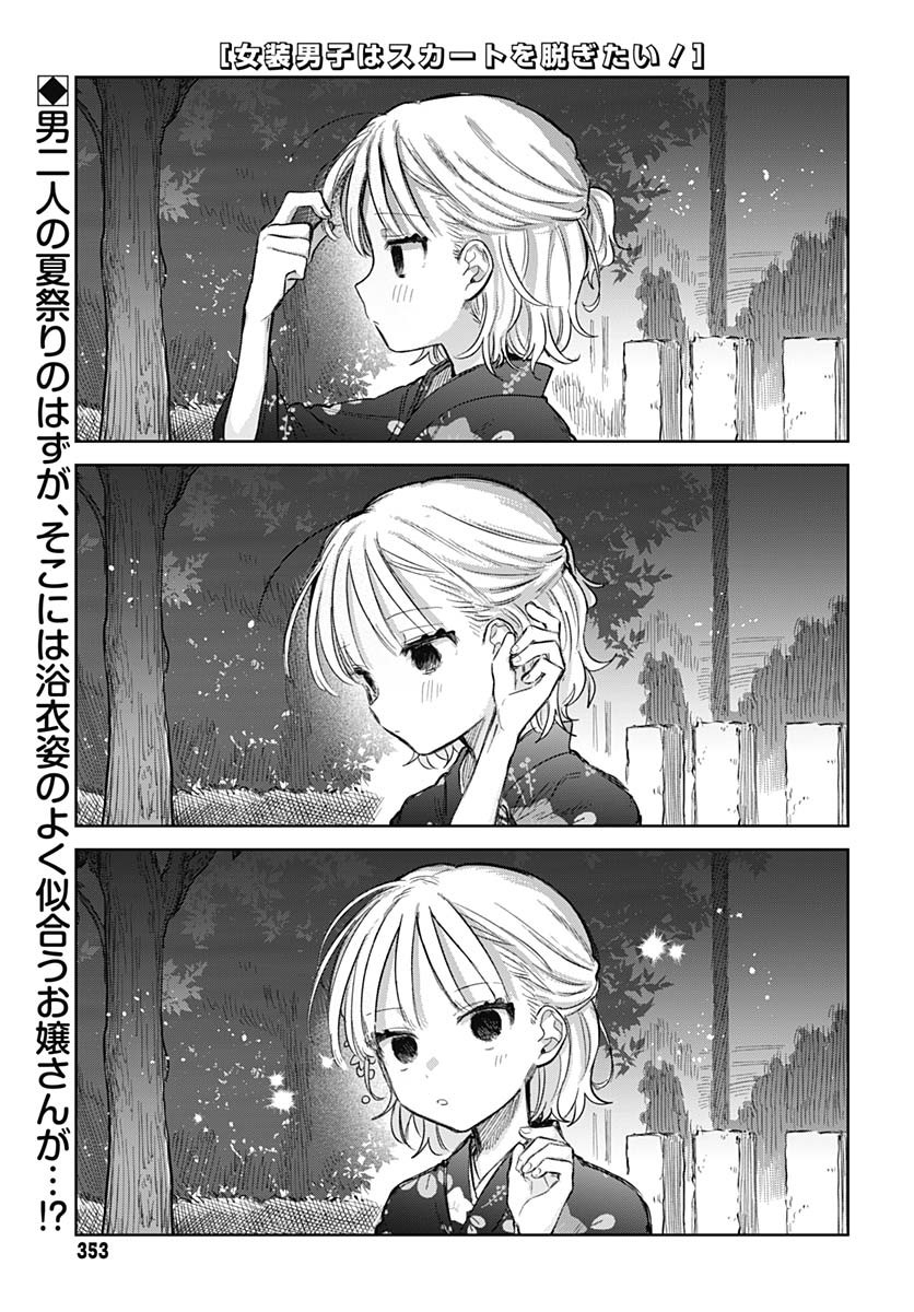 Josou Danshi wa Skirt wo Nugitai! - Chapter 18 - Page 1