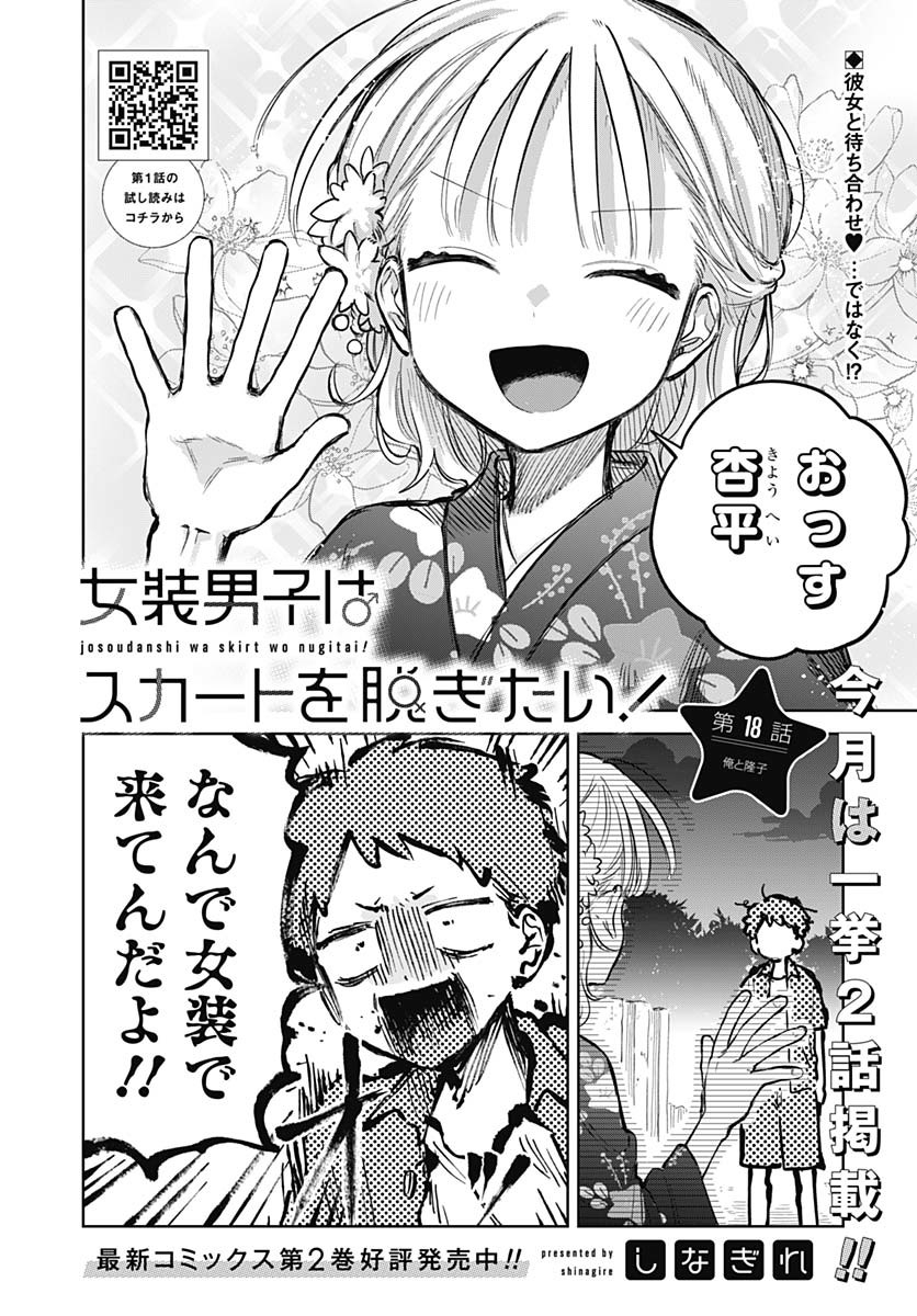 Josou Danshi wa Skirt wo Nugitai! - Chapter 18 - Page 2